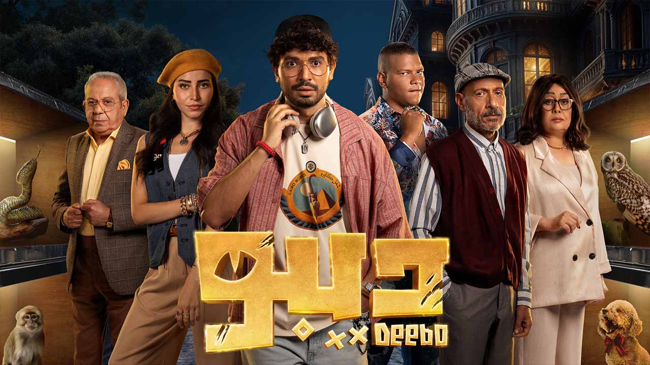 مسلسل ديبو الحلقة 1