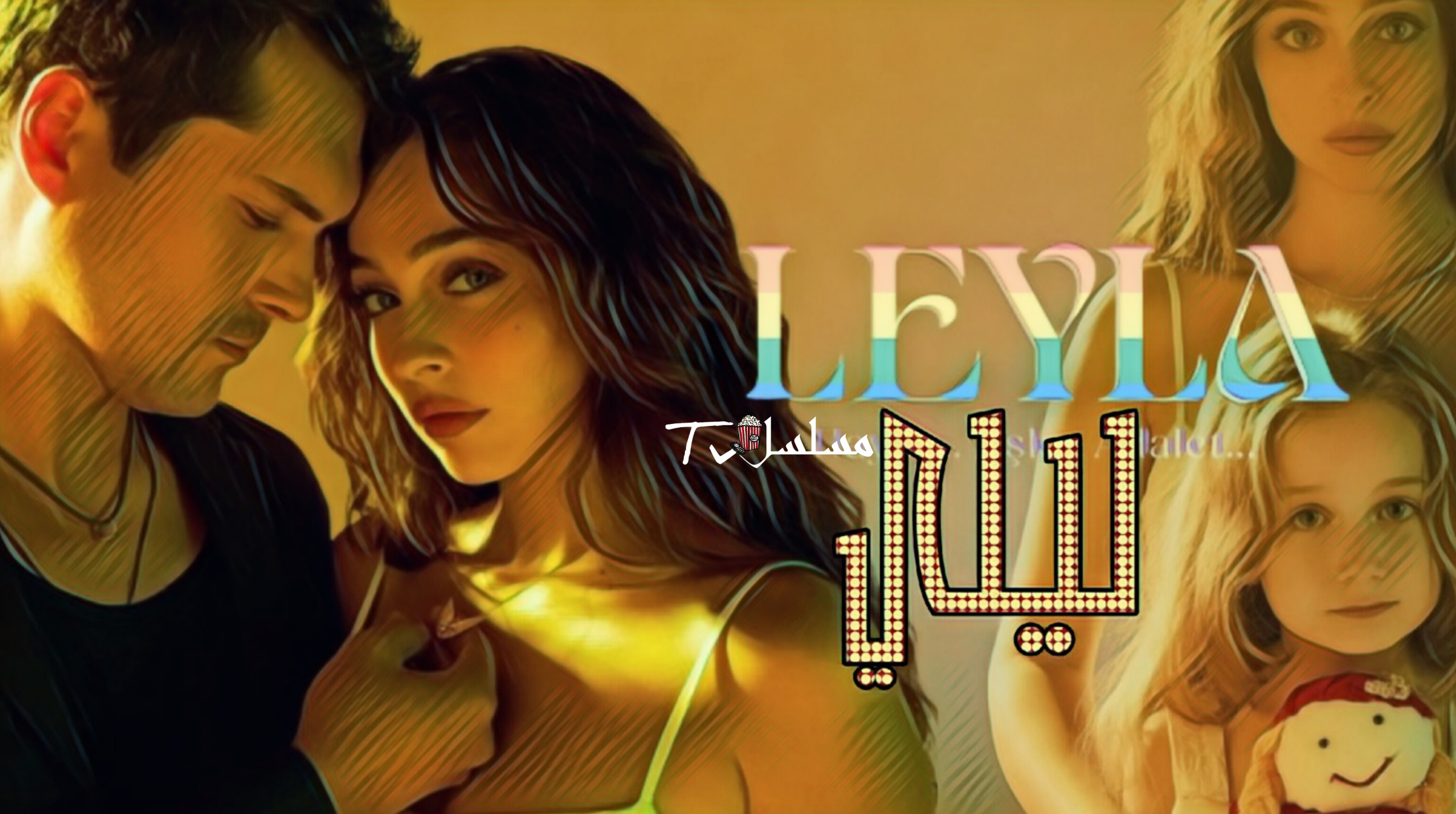 مسلسل ليلى الحلقة 1 الاولي مدبلجة