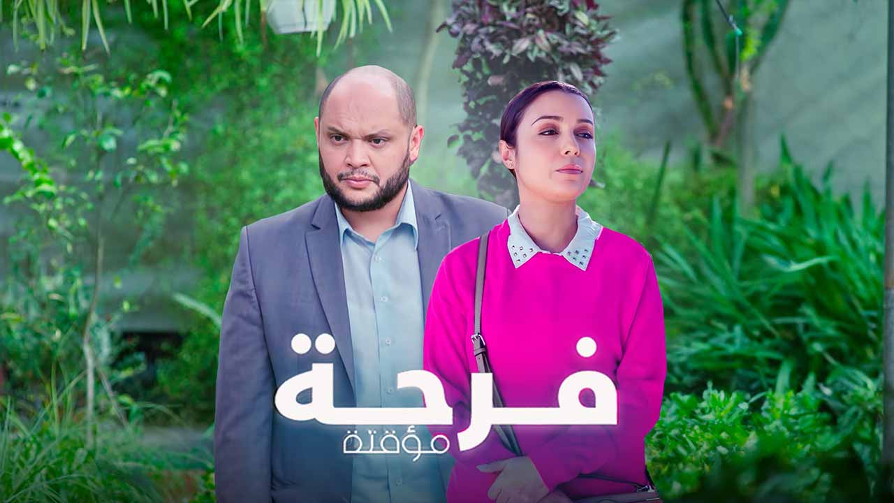 مسلسل فرحة مؤقتة الحلقة 1