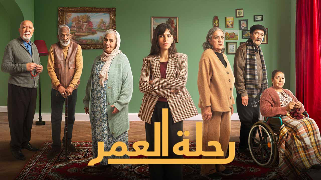مسلسل رحلة العمر الحلقة 1