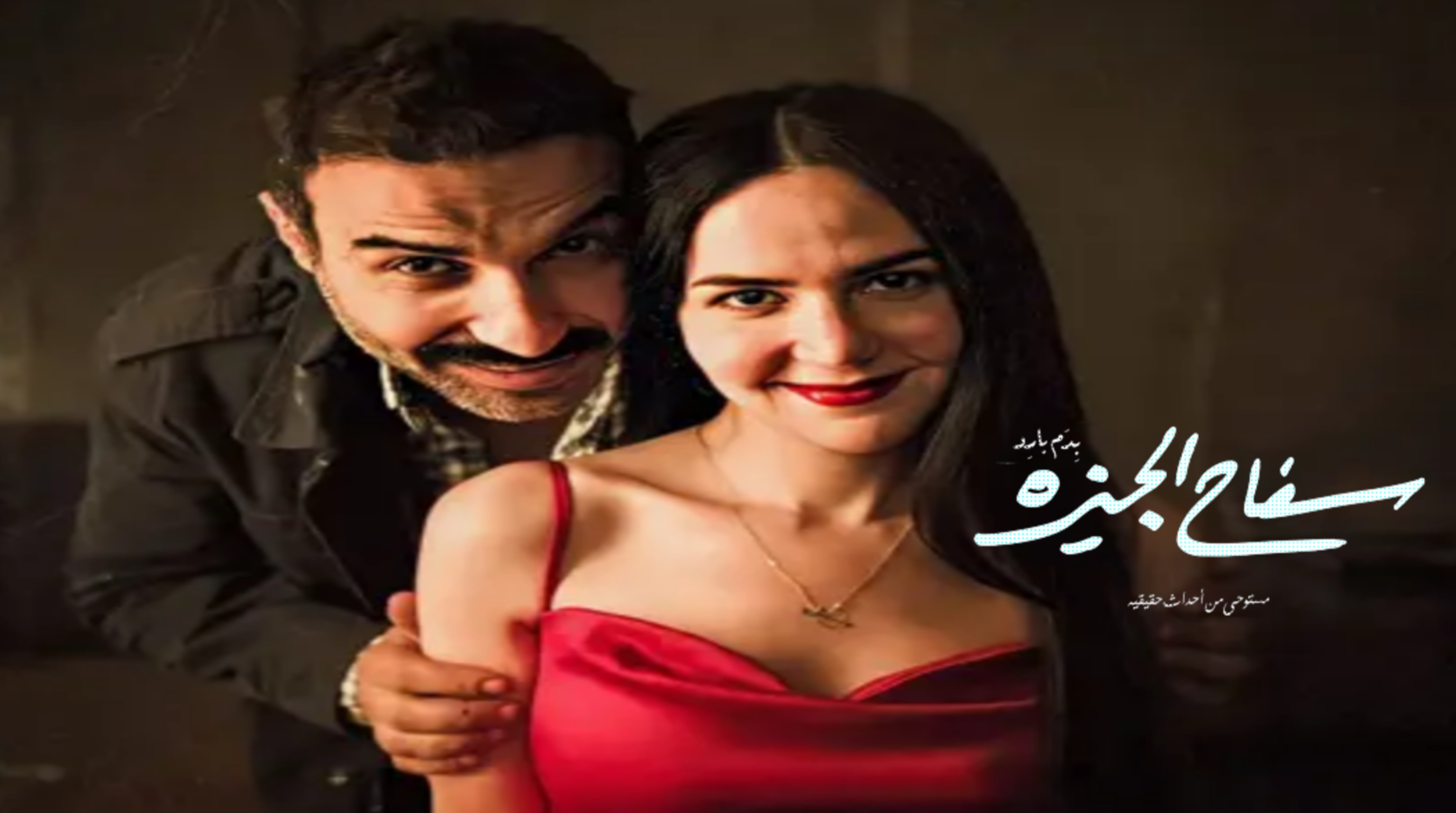 مسلسل سفاح الجيزة الحلقة 1