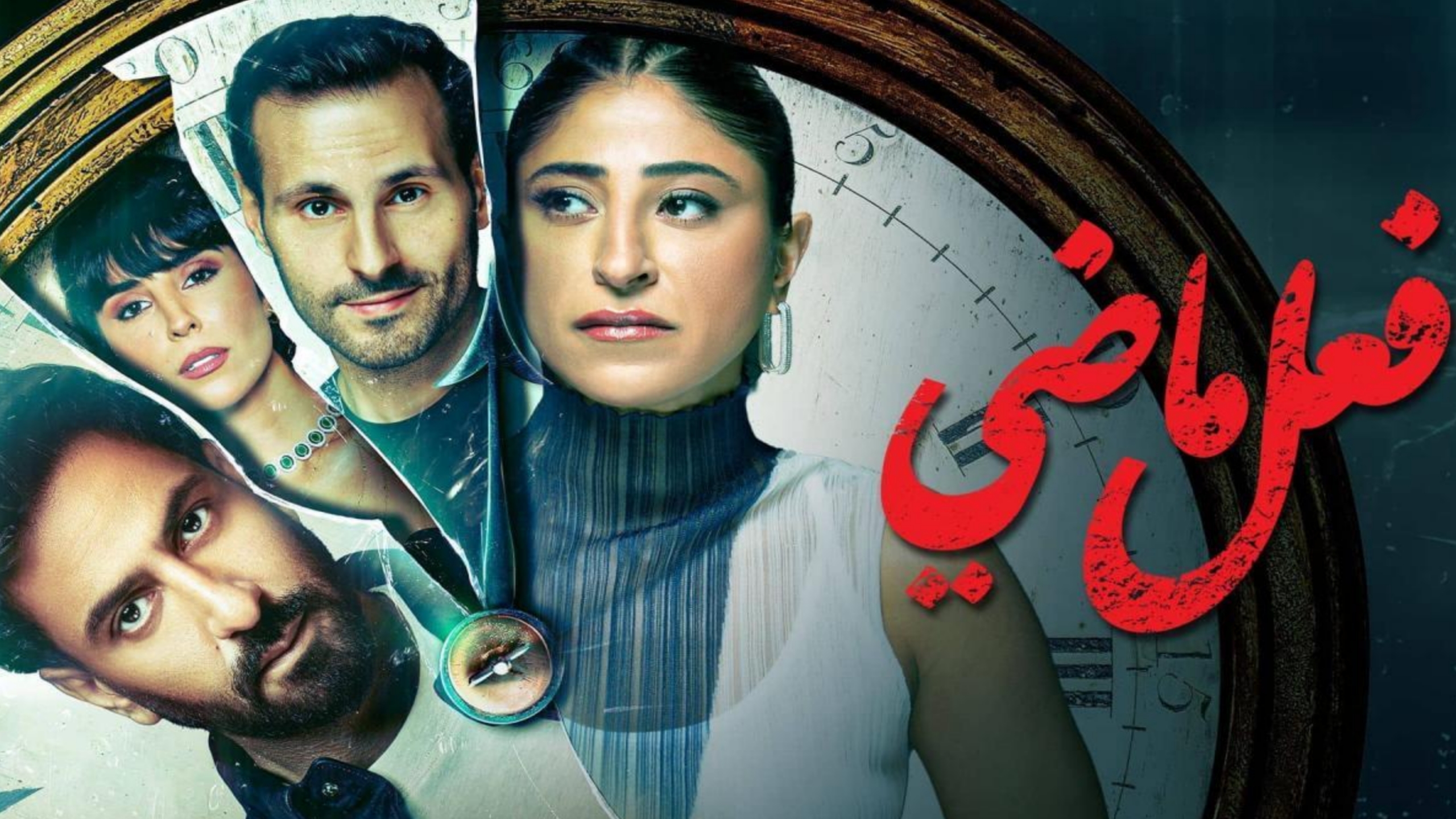 مسلسل فعل ماضي الحلقة 1