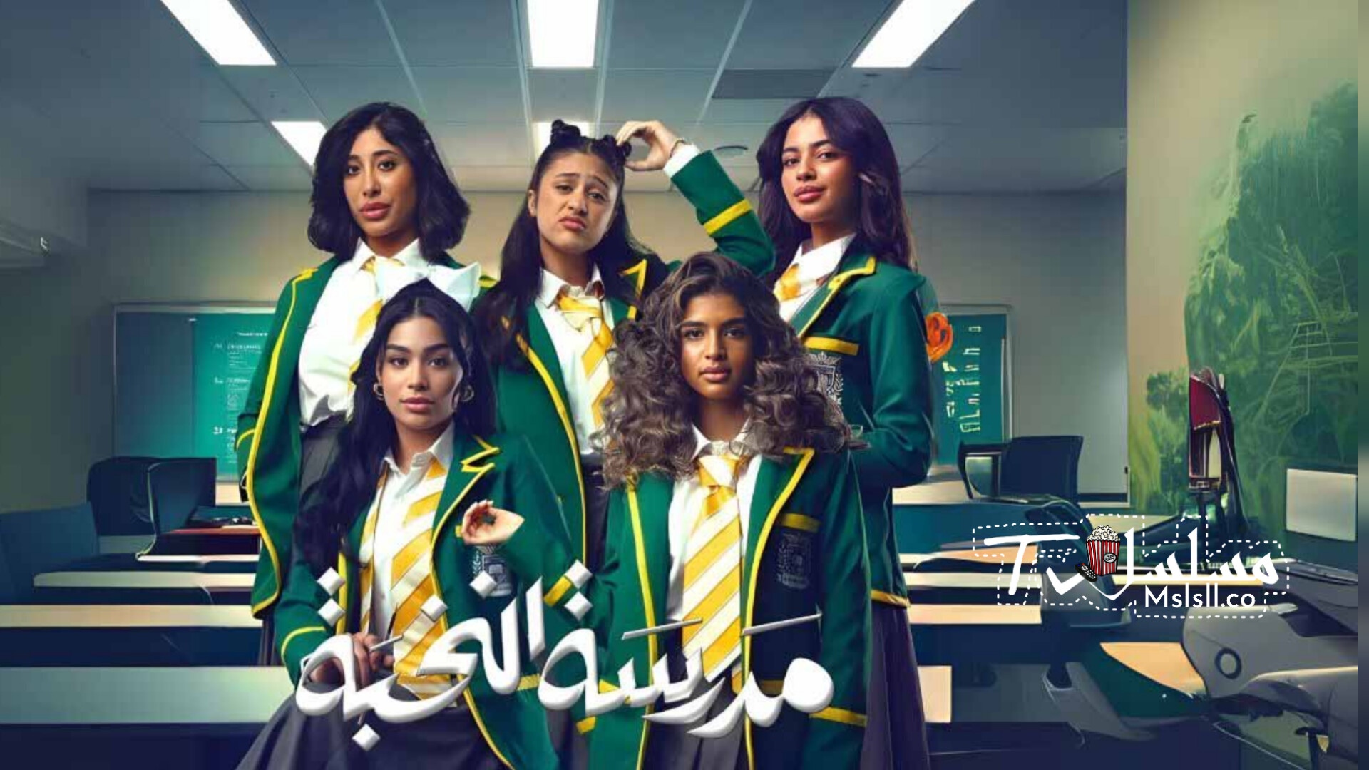 مسلسل مدرسة النخبة الحلقة 1 الاولى