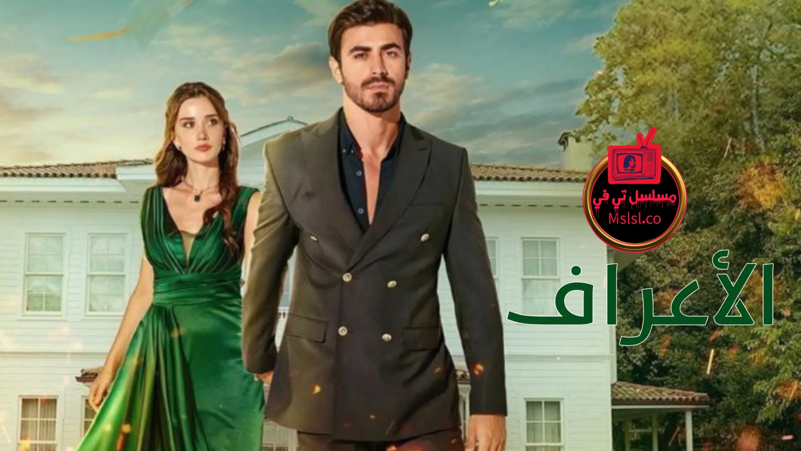 مسلسل الاعراف الحلقة 7 السابعة مترجمة