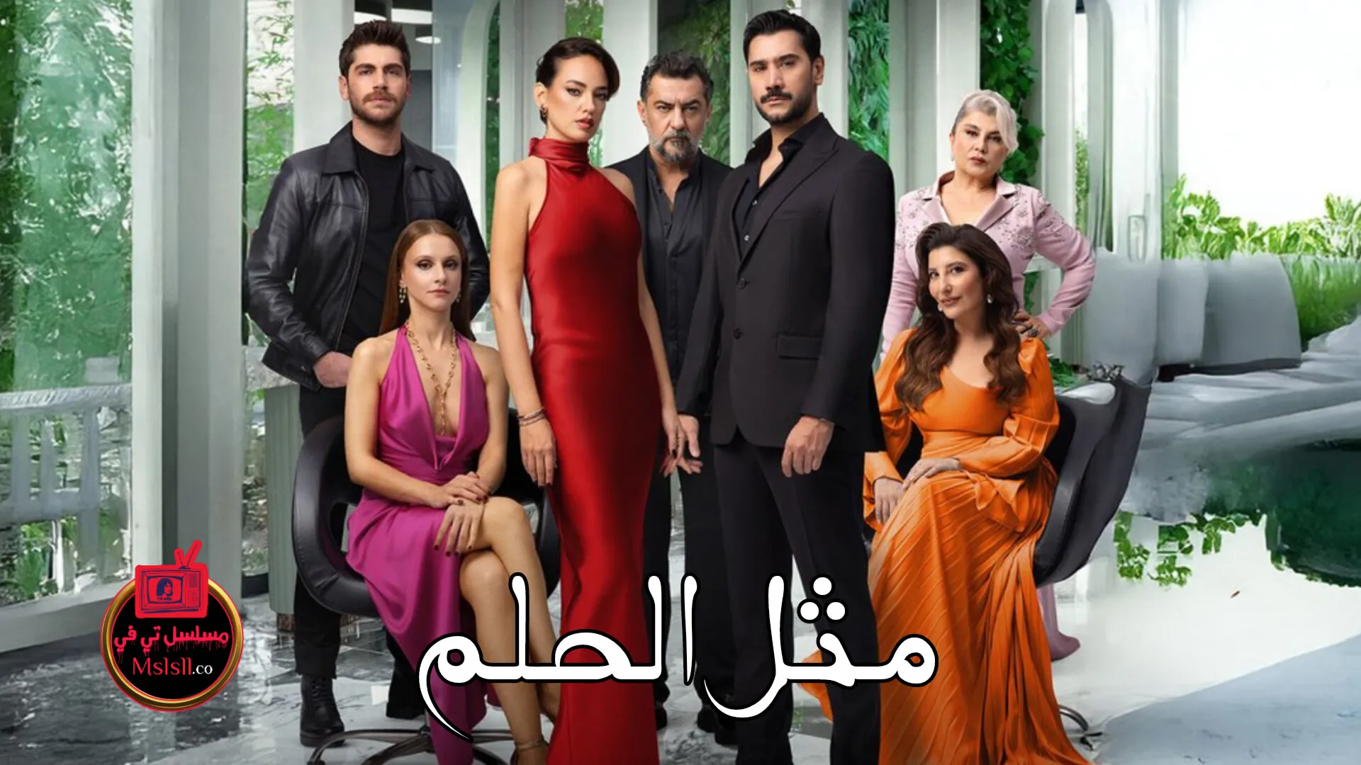 مسلسل مثل الحلم الحلقة 1 الاولى مترجمة