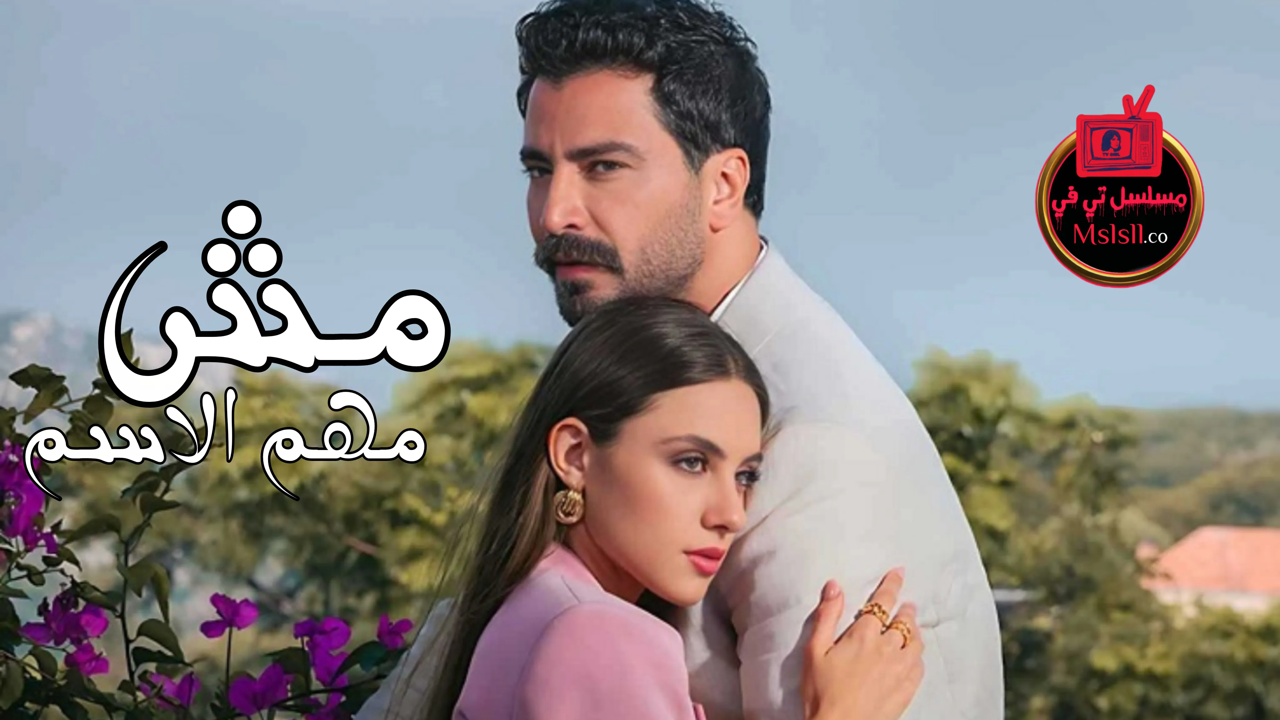 مسلسل مش مهم الاسم الحلقة 1 الاولى