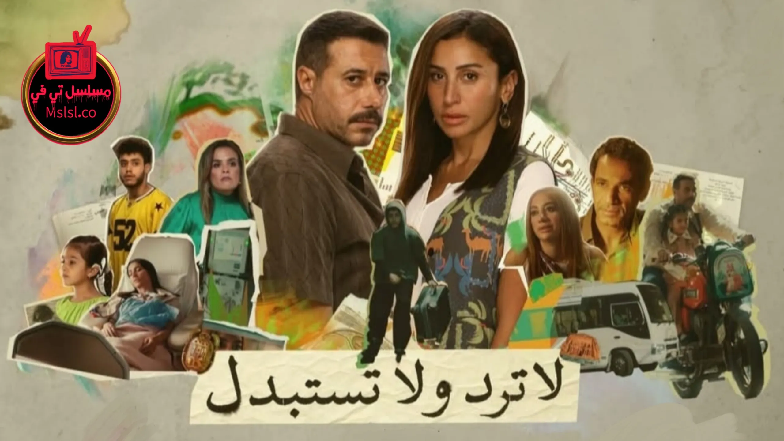 مسلسل لا ترد ولا تستبدل الحلقة 1 الاولى