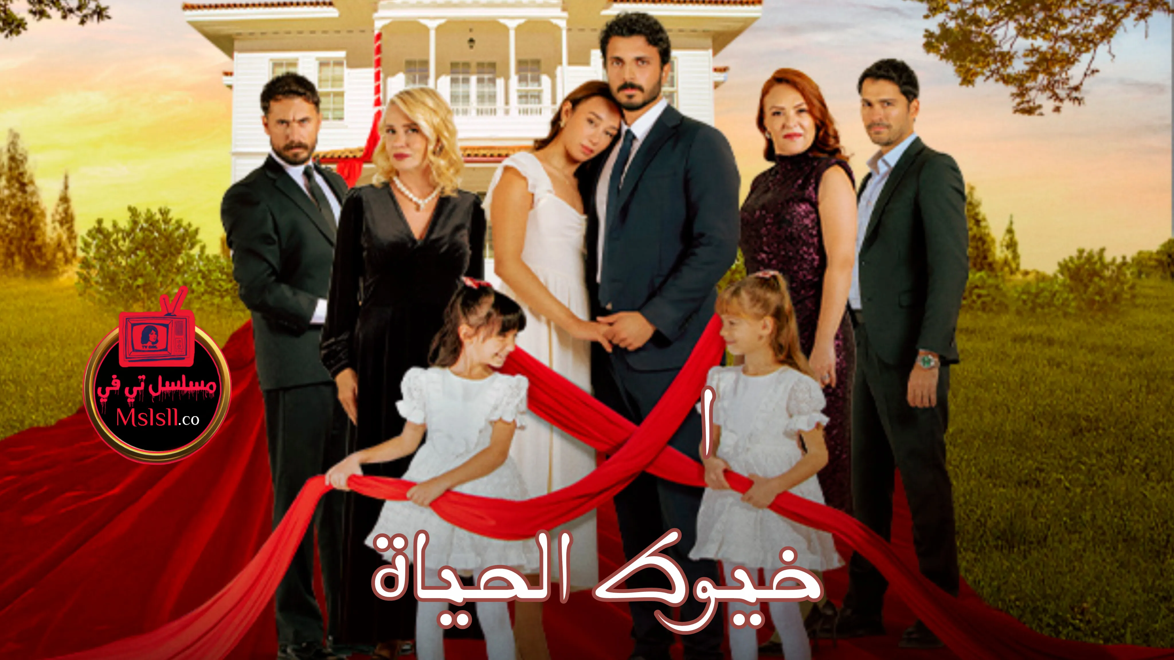 مسلسل خيوط الحياة الحلقة 1 الاولى مدبلجة