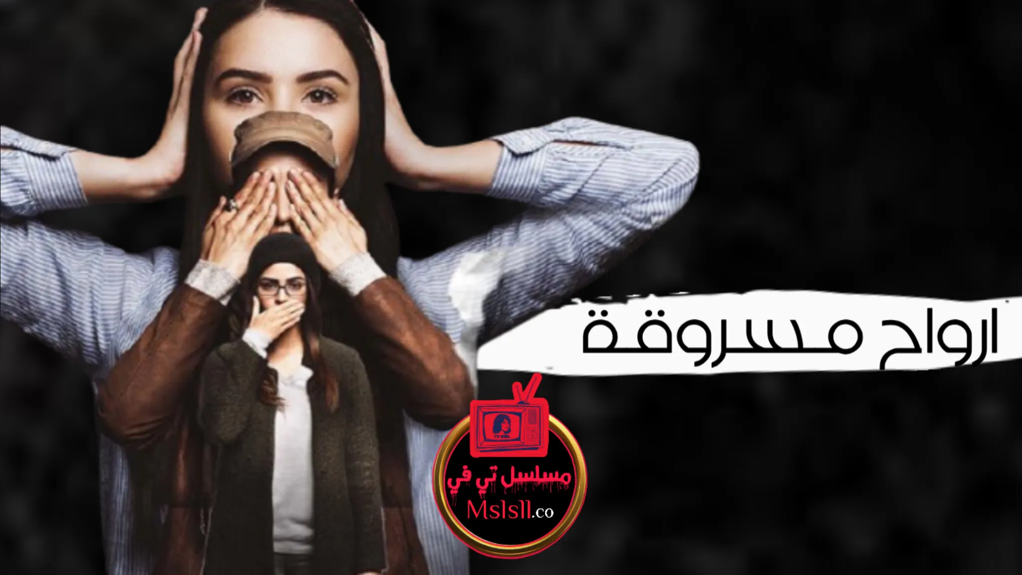 مسلسل ارواح مسروقة الحلقة 1 الاولى مدبلجة