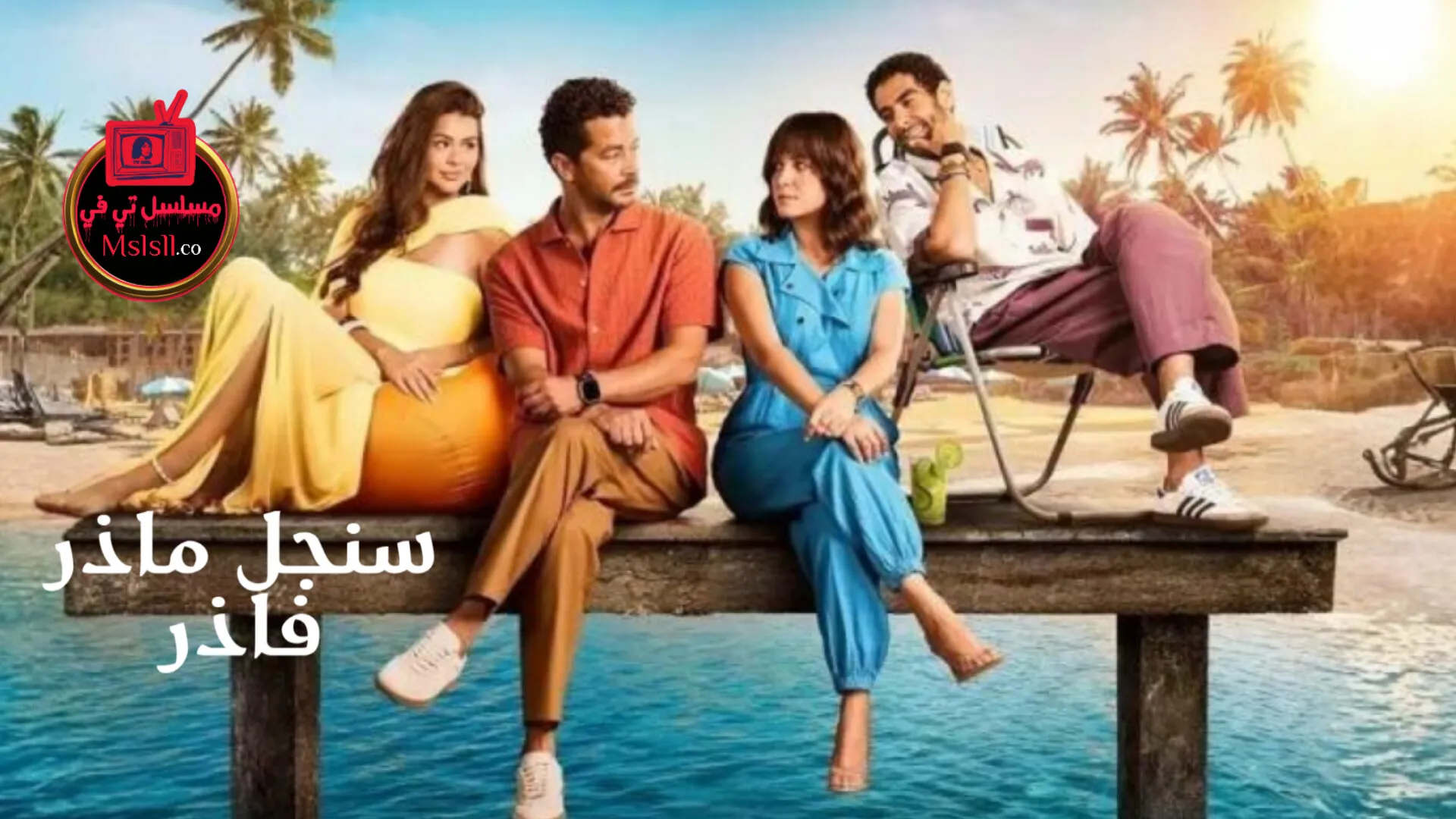 مسلسل سنجل ماذر فاذر الحلقة 1 الاولى