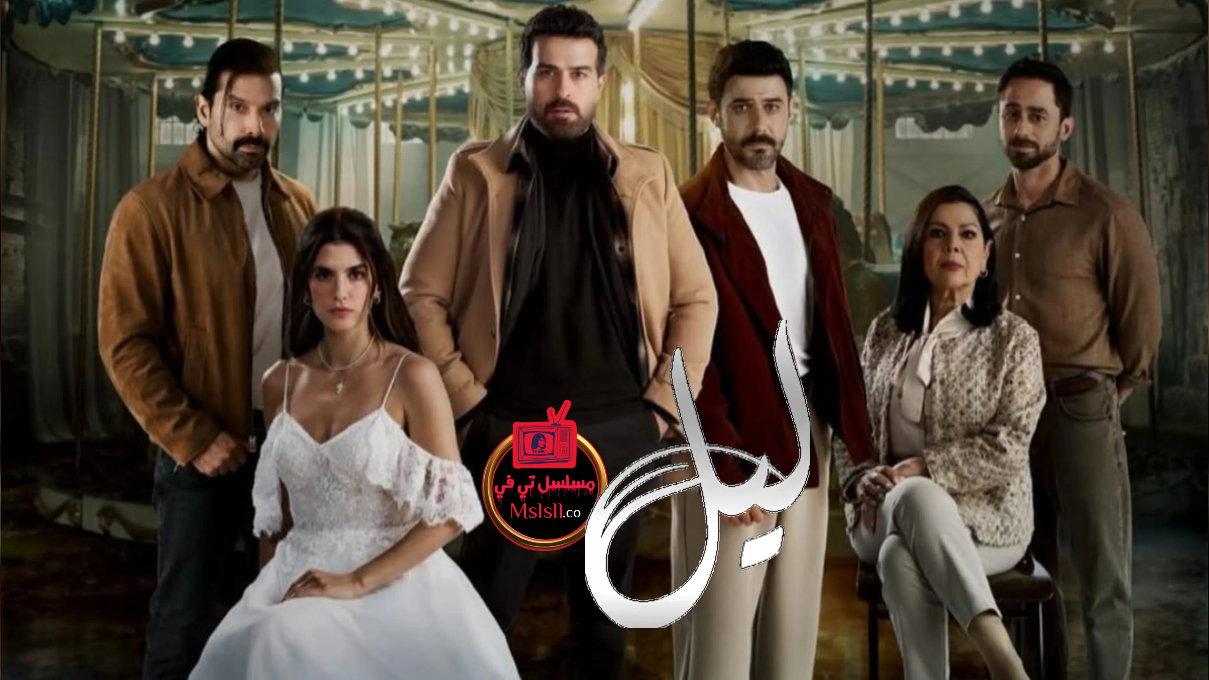 مسلسل ليل الحلقة 2 الثانية