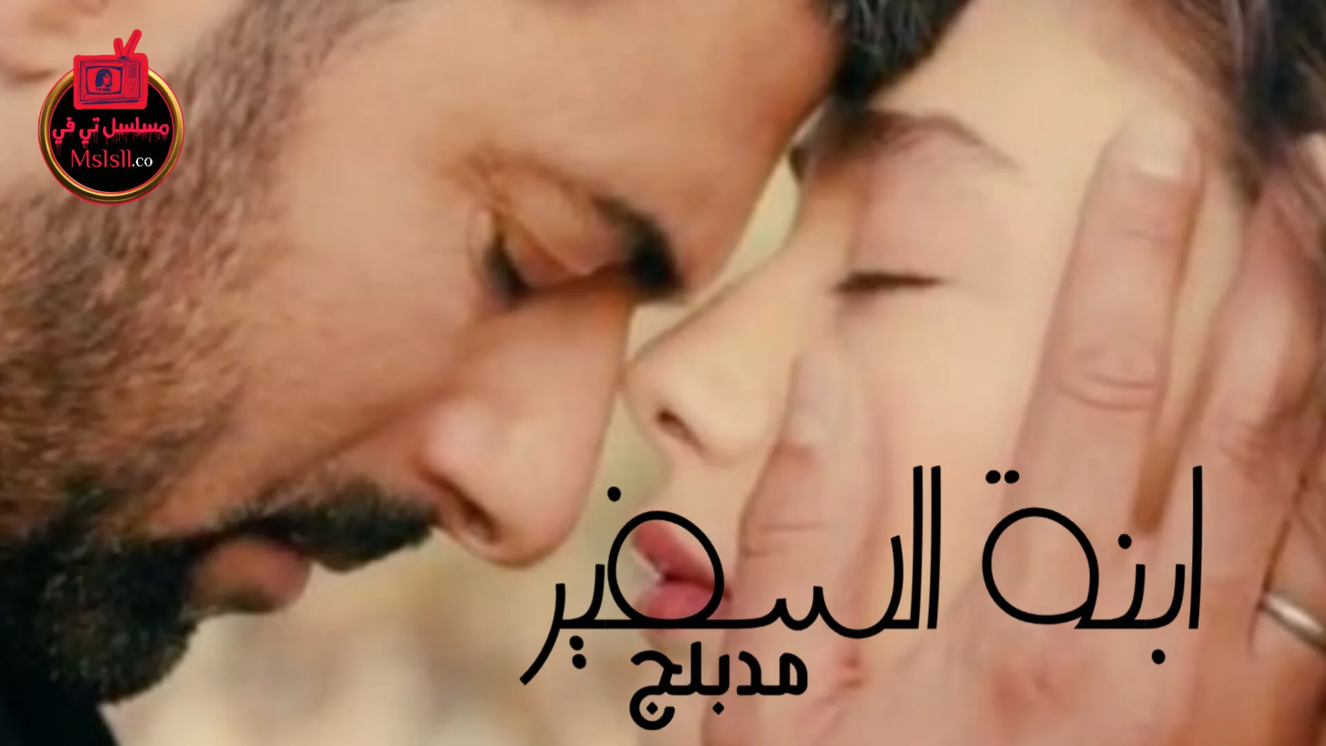 مسلسل ابنة السفير الحلقة 2 الثانية مدبلجة