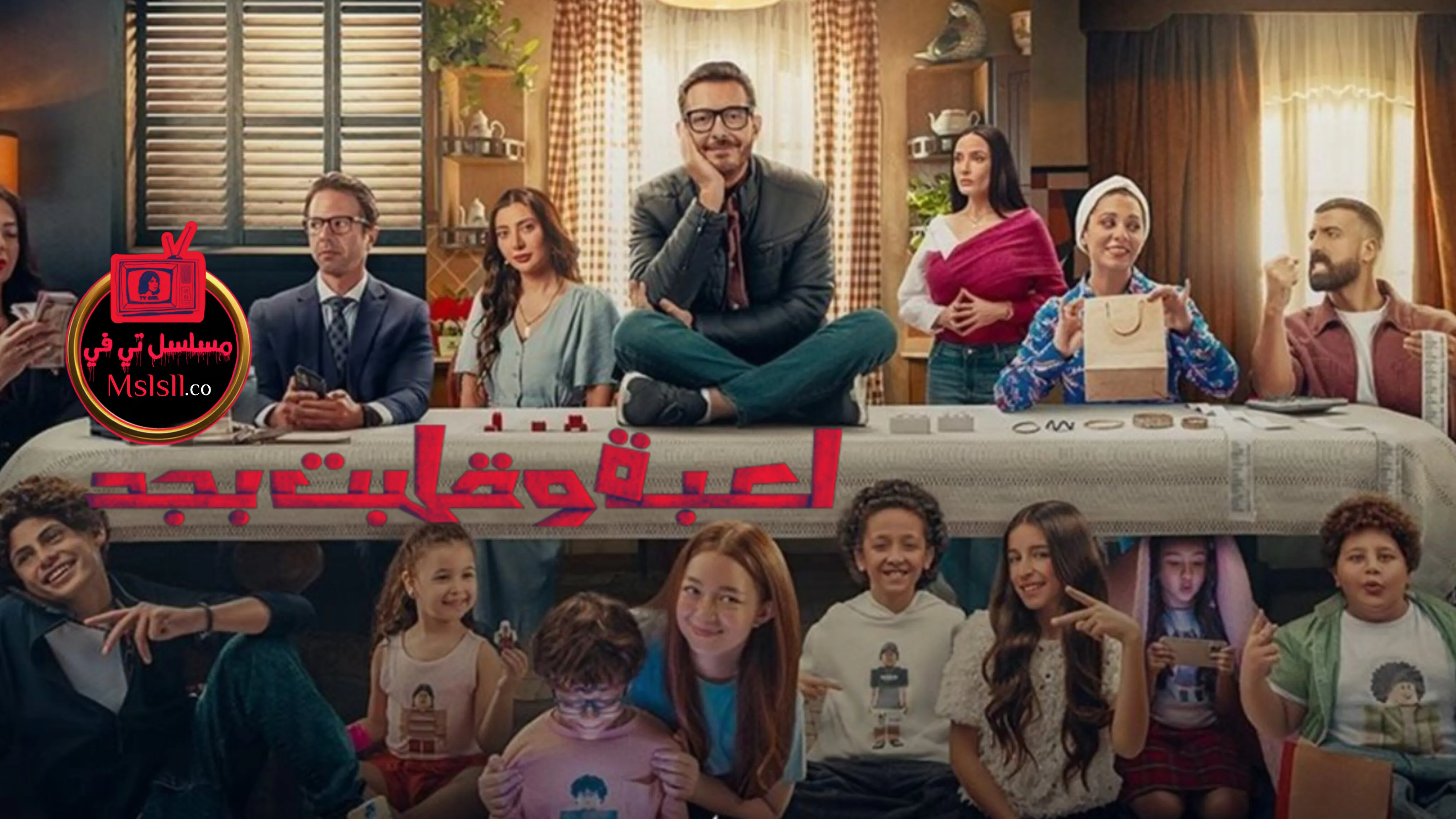 مسلسل لعبة وقلبت بجد الحلقة 1 الاولى