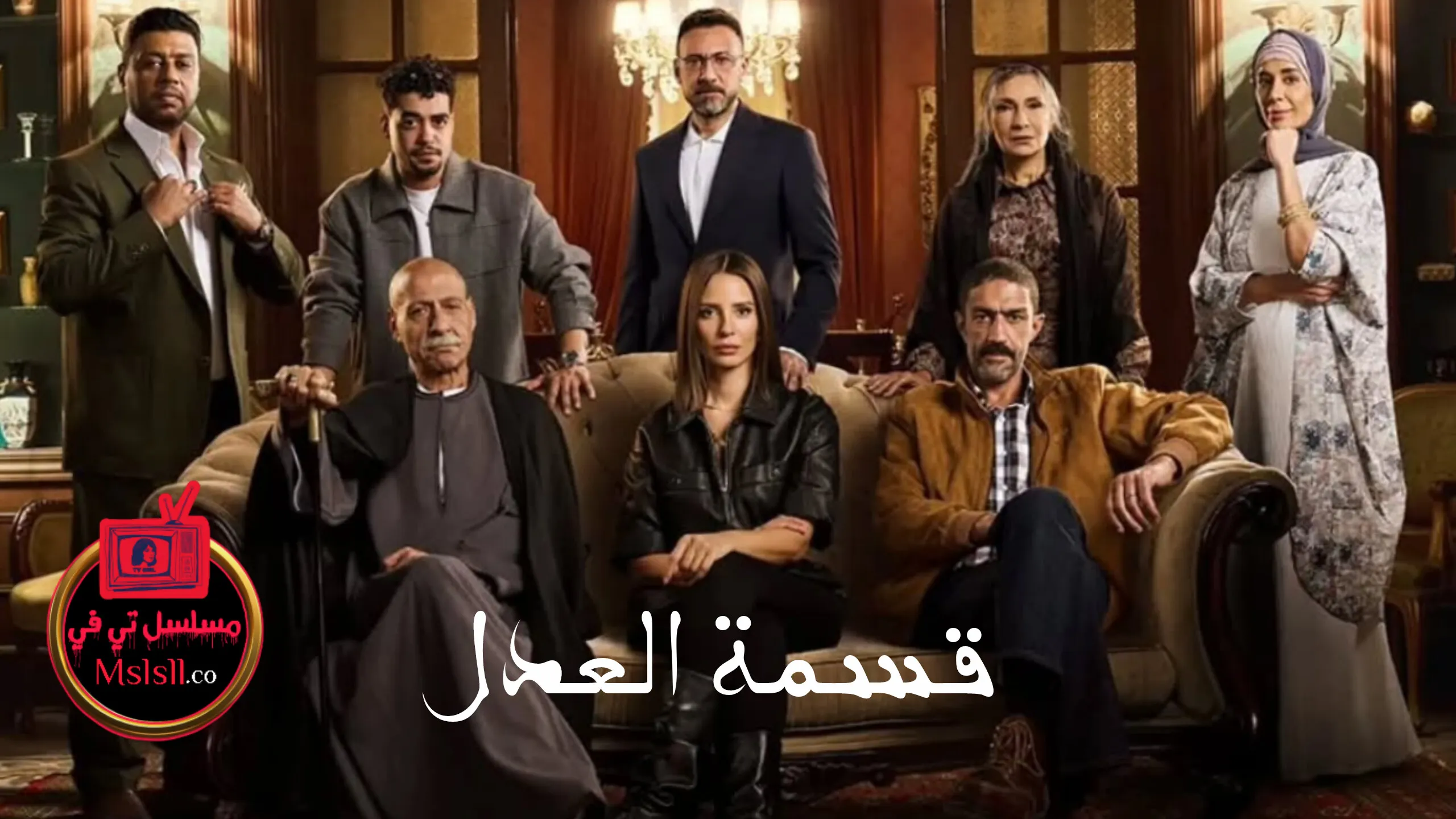مسلسل قسمة العدل الحلقة 1 الاولى
