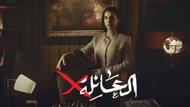 مسلسل العائلة إكس الحلقة 1 الأولى