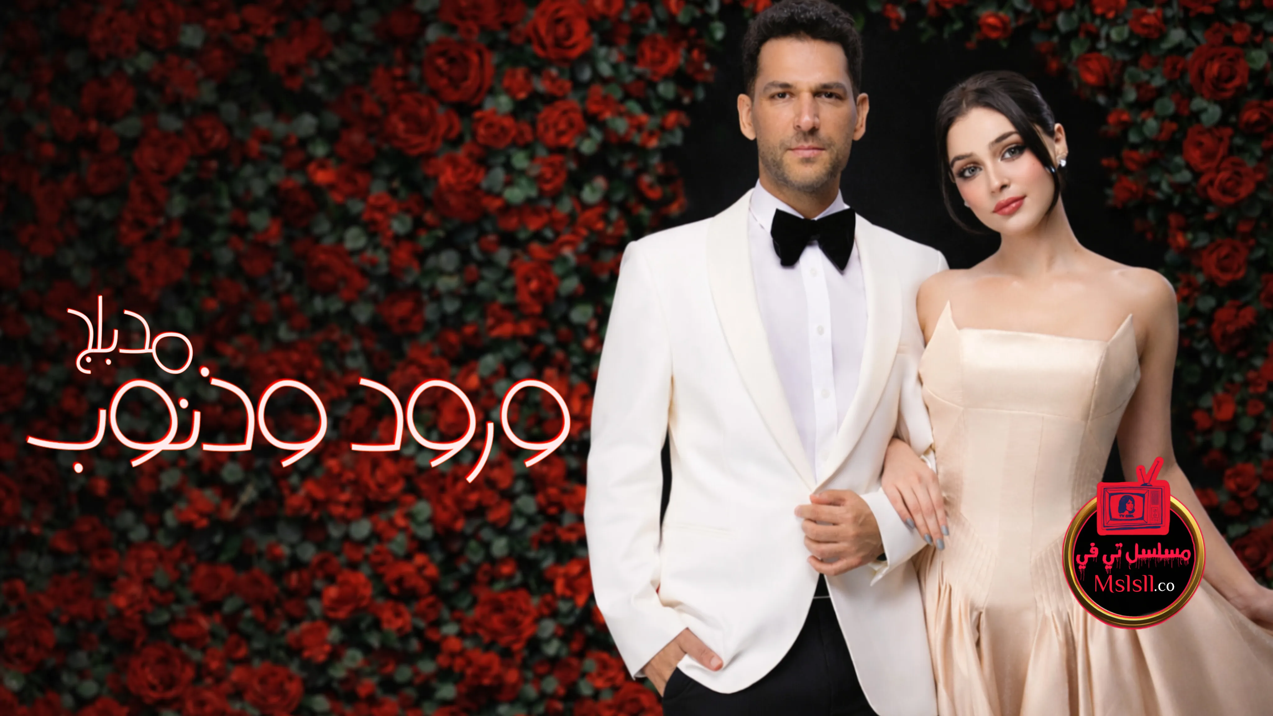 مسلسل ورود وذنوب الحلقة 1 الاولى مدبلجة