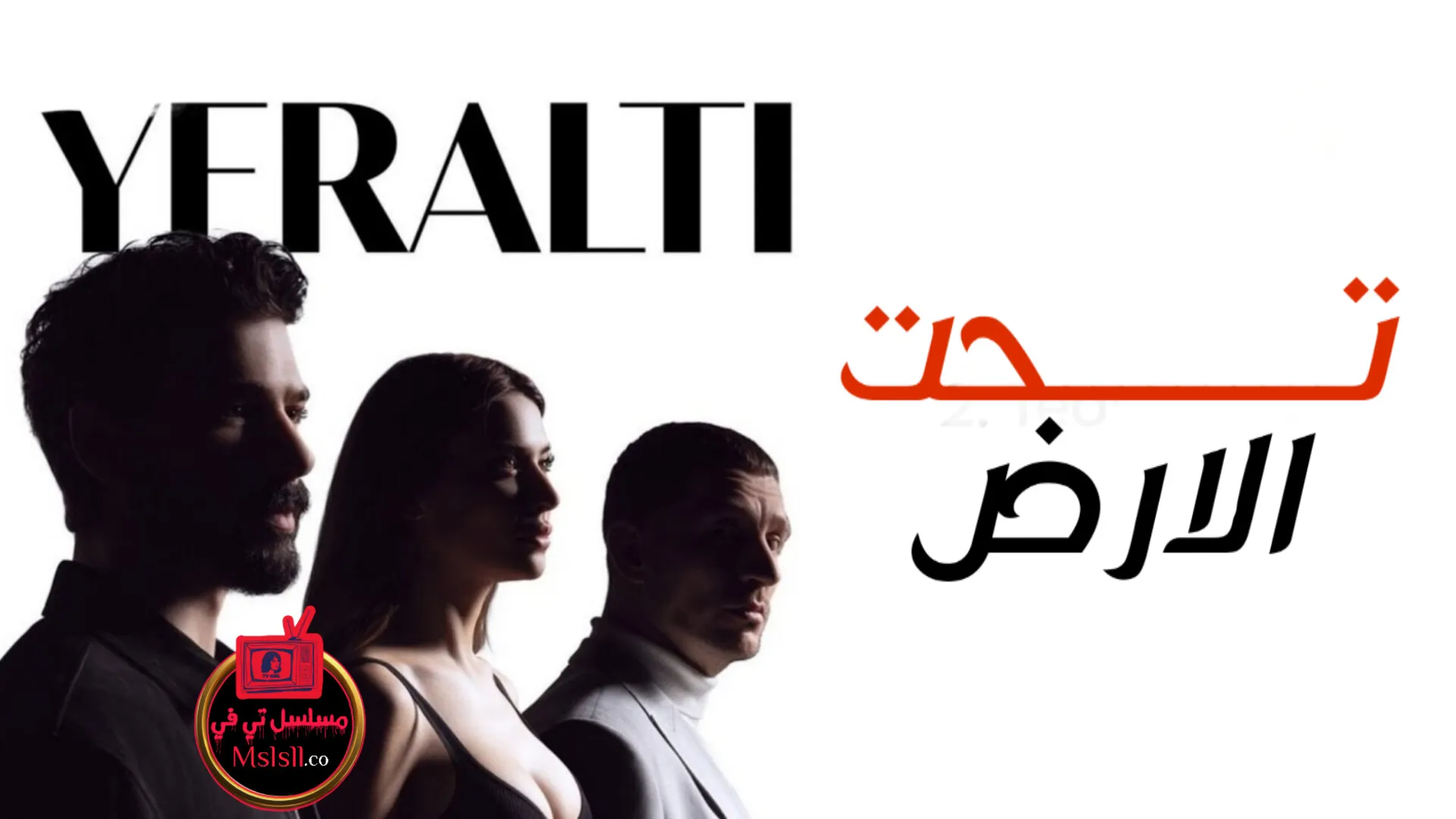 مسلسل تحت الارض الحلقة 1 الاولى مترجمة