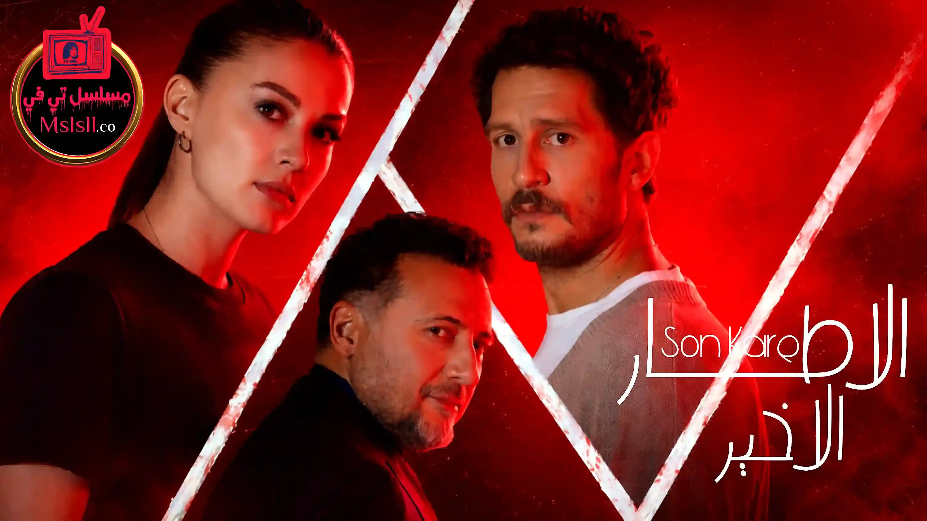 مسلسل الاطار الاخير الحلقة 1 الاولى مترجمة