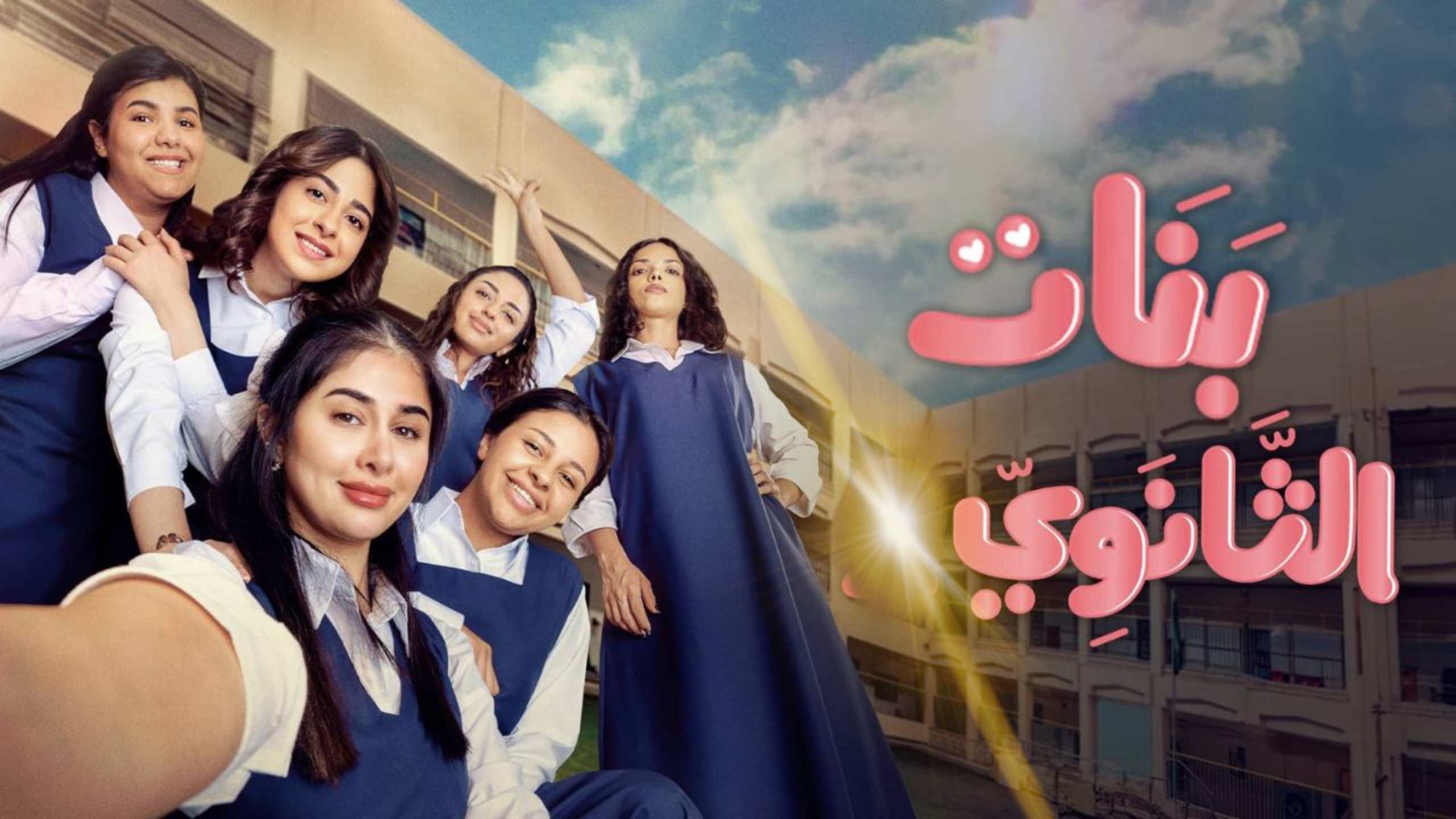 مسلسل بنات الثانوي الحلقة 1 