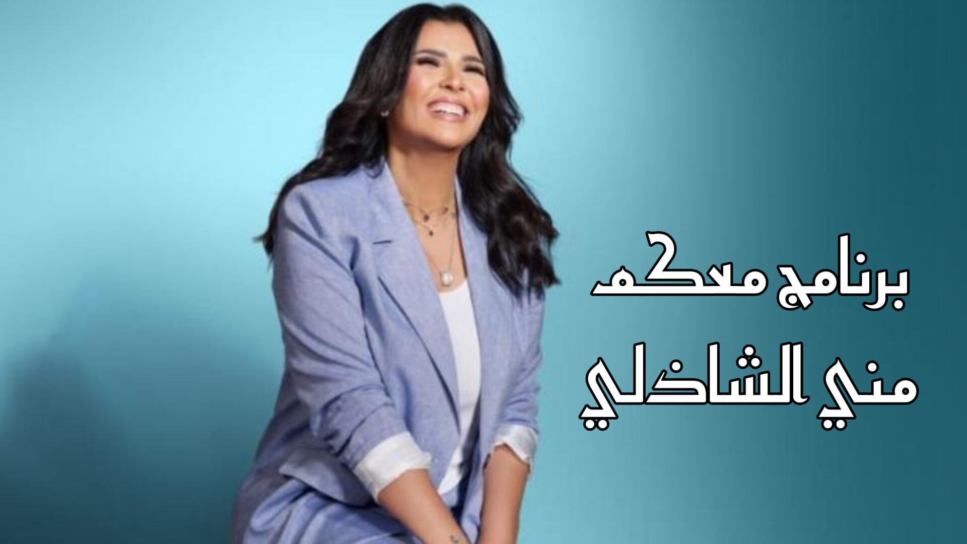 برنامج معكم مني الشاذلي حلقة ابطال مسلسل عمر افندي