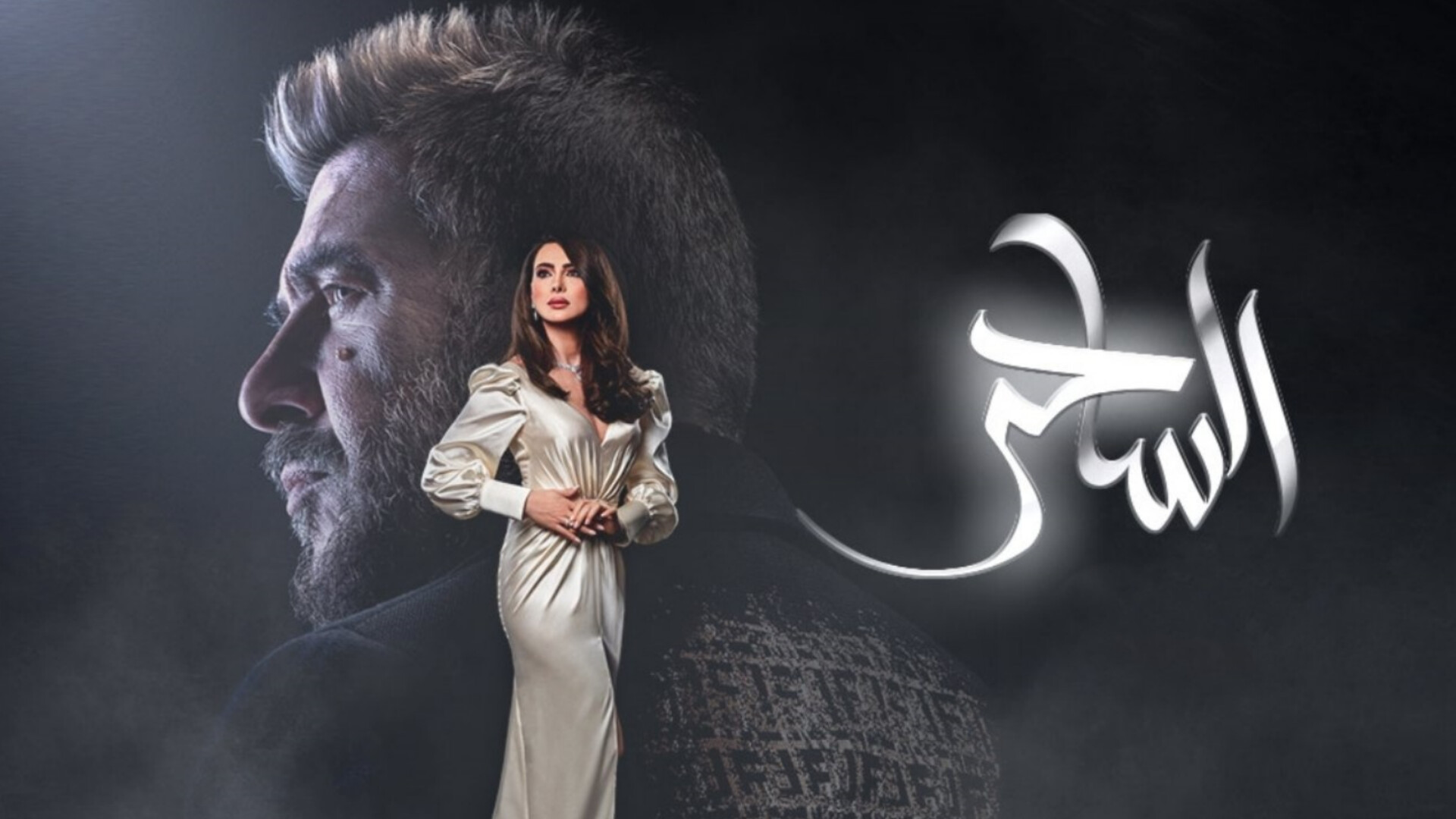 مسلسل الساحر الحلقة 1 الأولى 