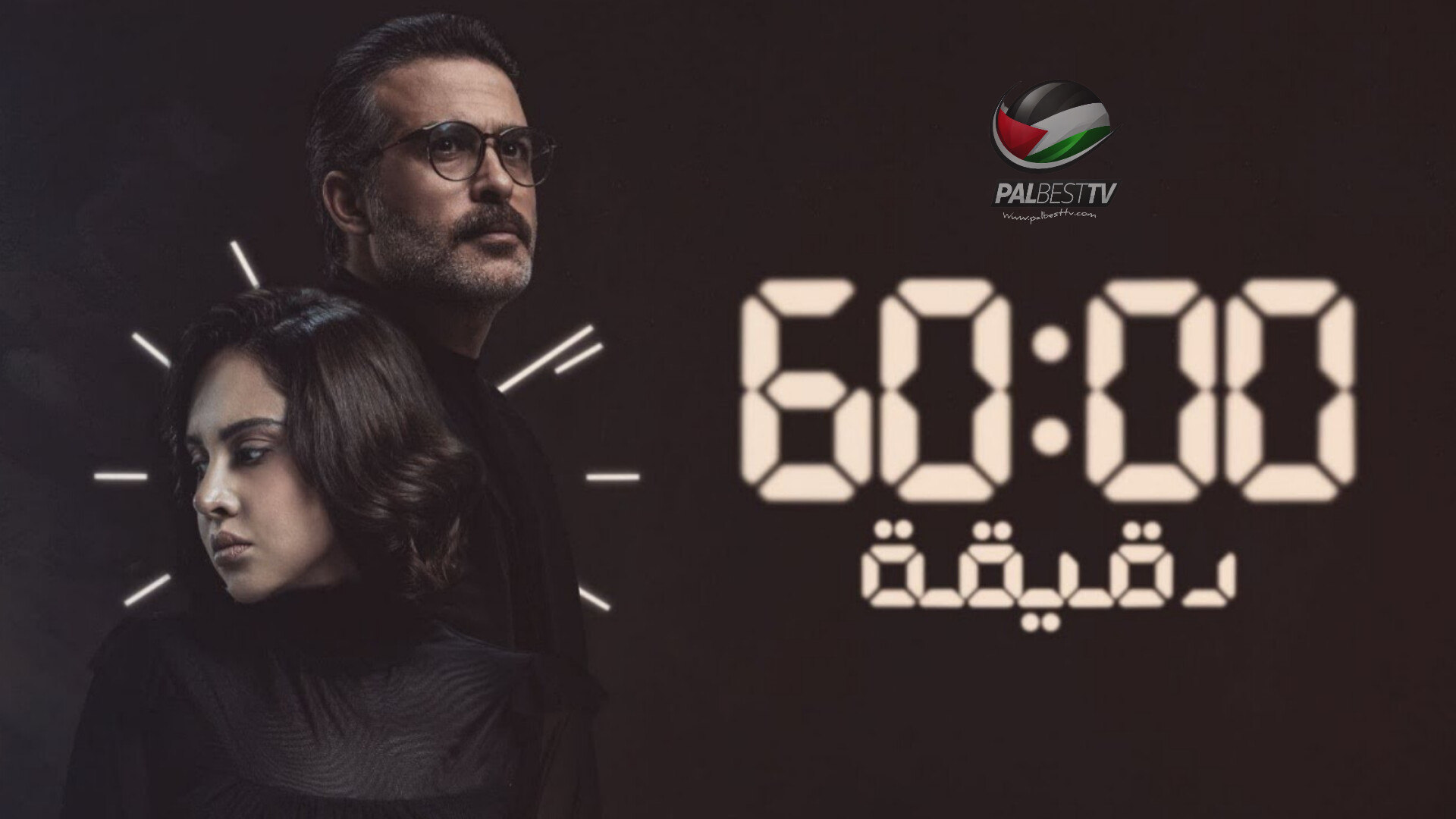 مسلسل 60 دقيقة الحلقة 1 الأولى 