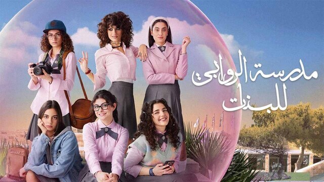 مسلسل مدرسة الروابي للبنات الحلقة 1 الاولى 