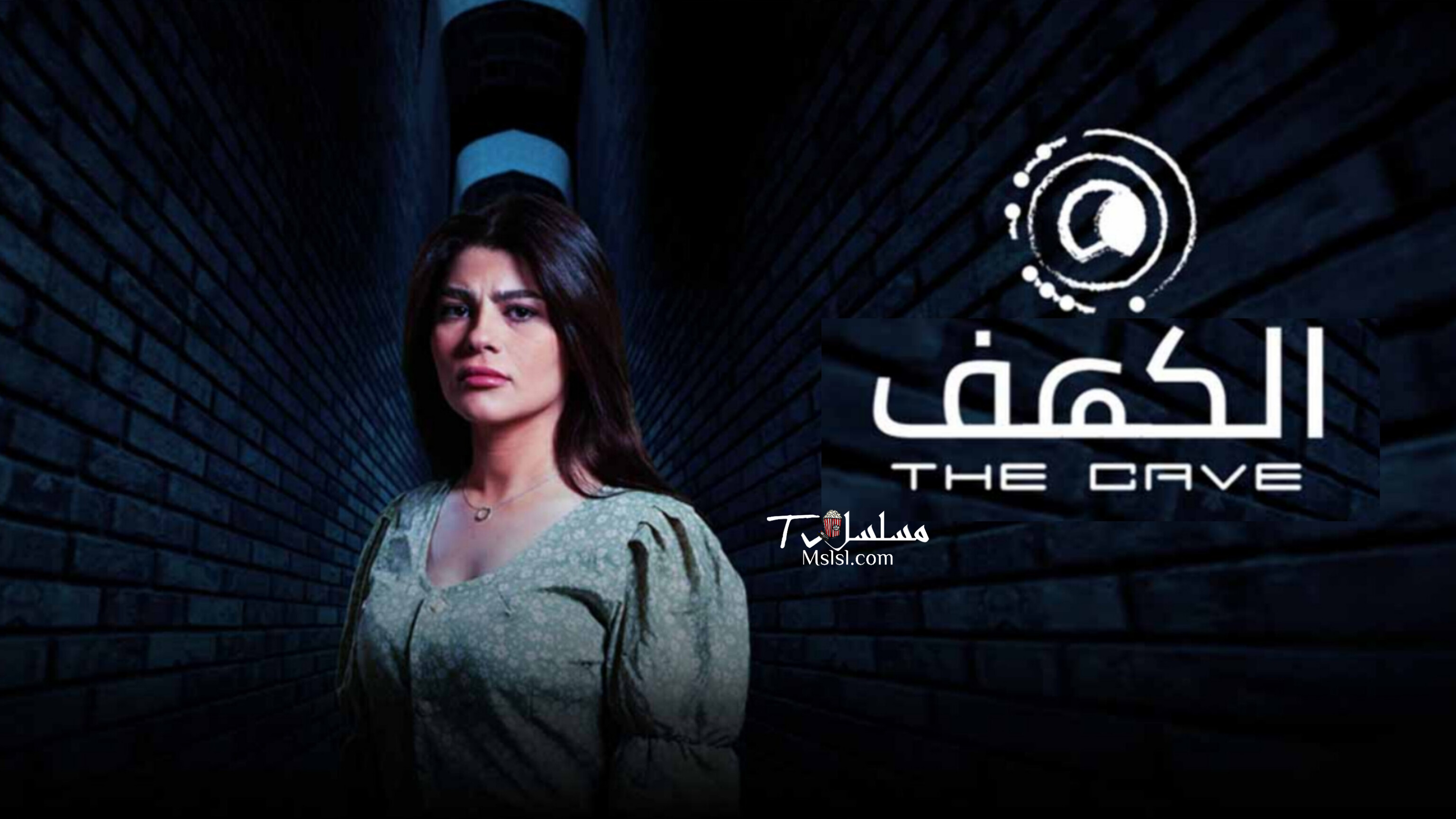 مسلسل الكهف الحلقة 1 الأولى 