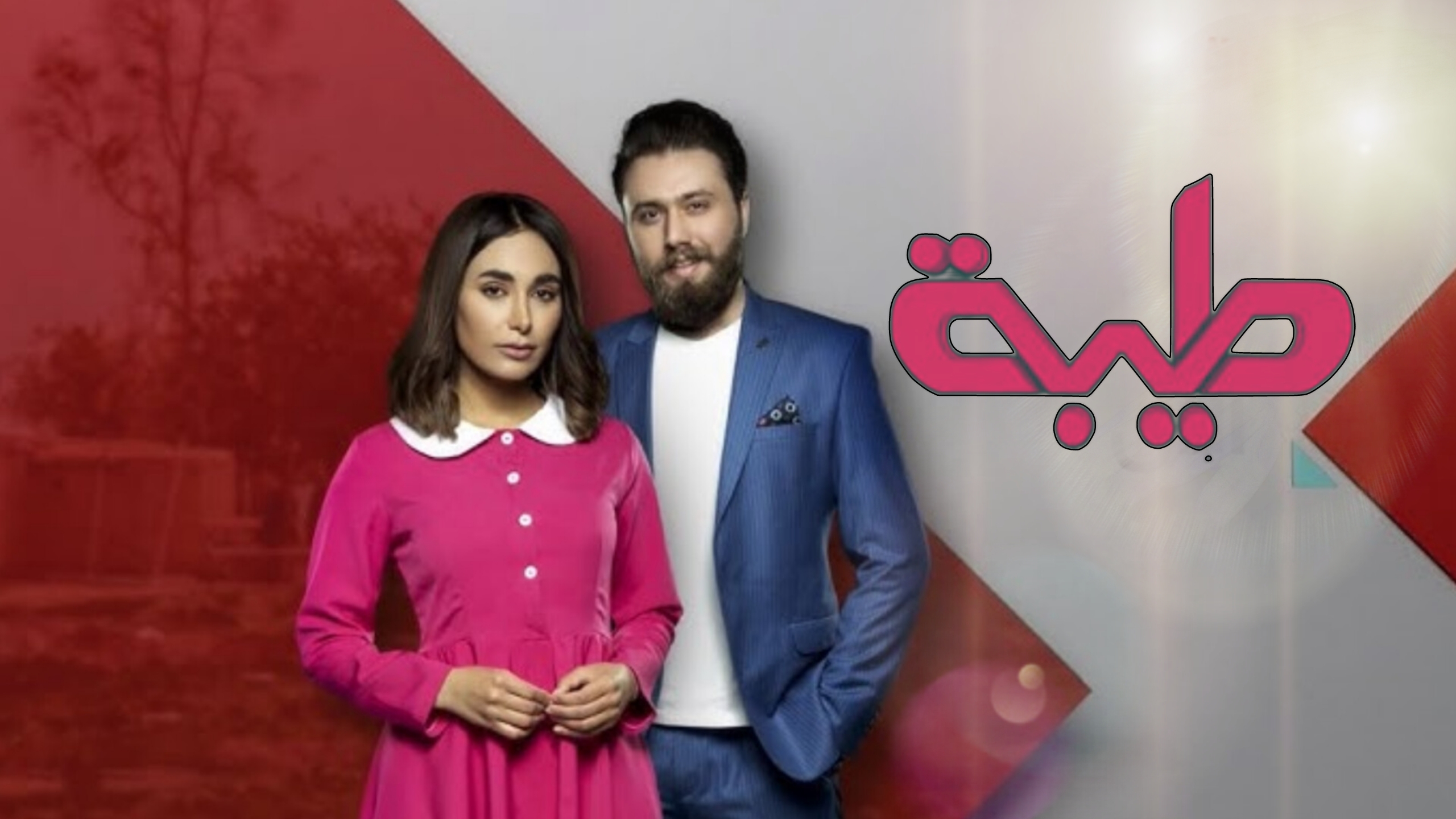 مسلسل طيبة الحلقة 1 الأولى 