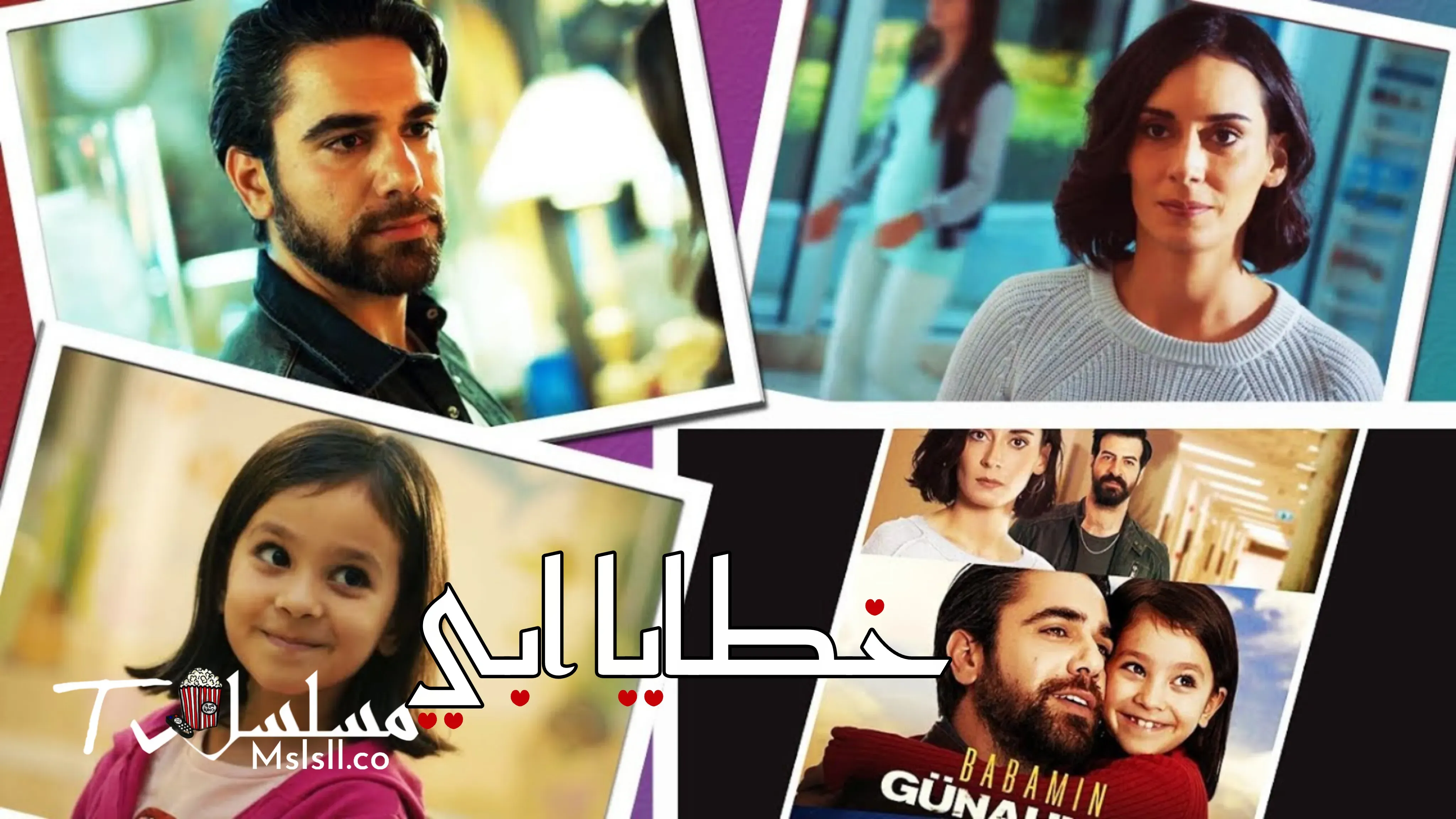 مسلسل خطايا ابي الحلقة 1 الاولى مدبلجة