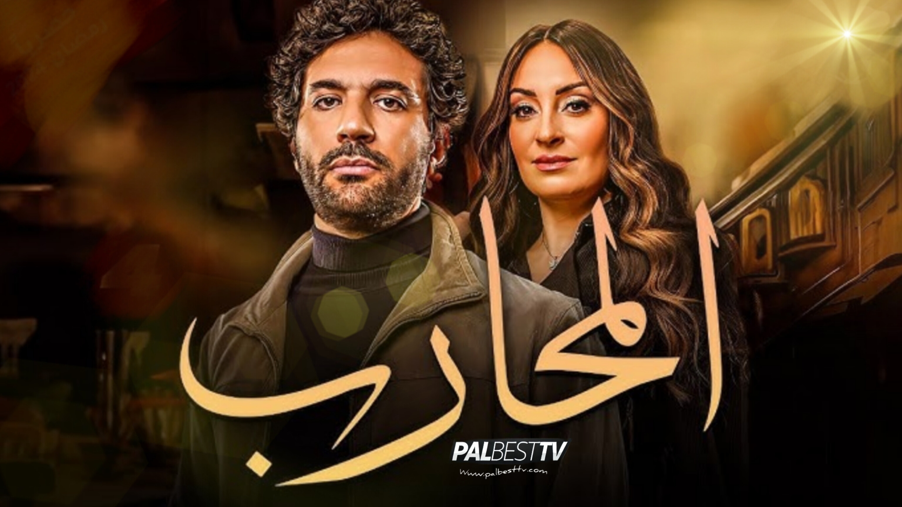 مسلسل محارب الحلقة 1 الأولى