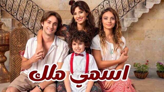 مسلسل اسمي ملك الحلقة 1 الاولى مدبلجة 