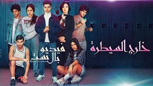 مسلسل خارج السيطرة الحلقة 1 الاولى 