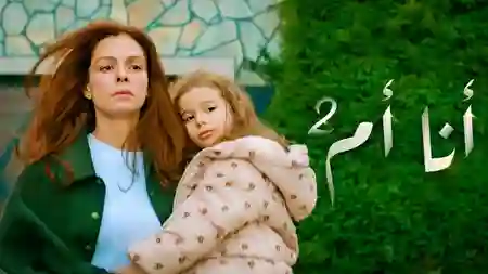 مسلسل انا ام الحلقة 1 مدبلجة 