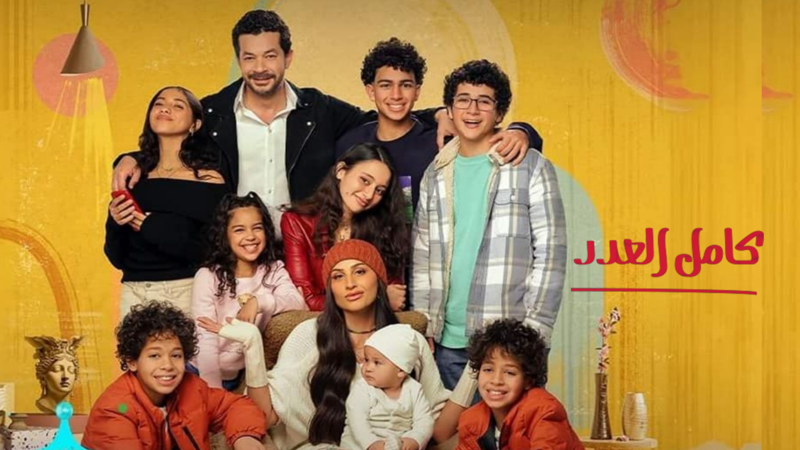 مسلسل كامل العدد الحلقة 1 الأولى