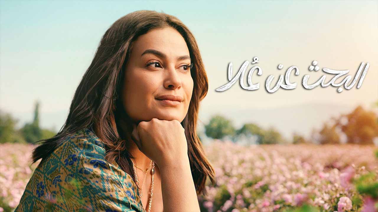 مسلسل البحث عن علا الحلقة 1 الاولى