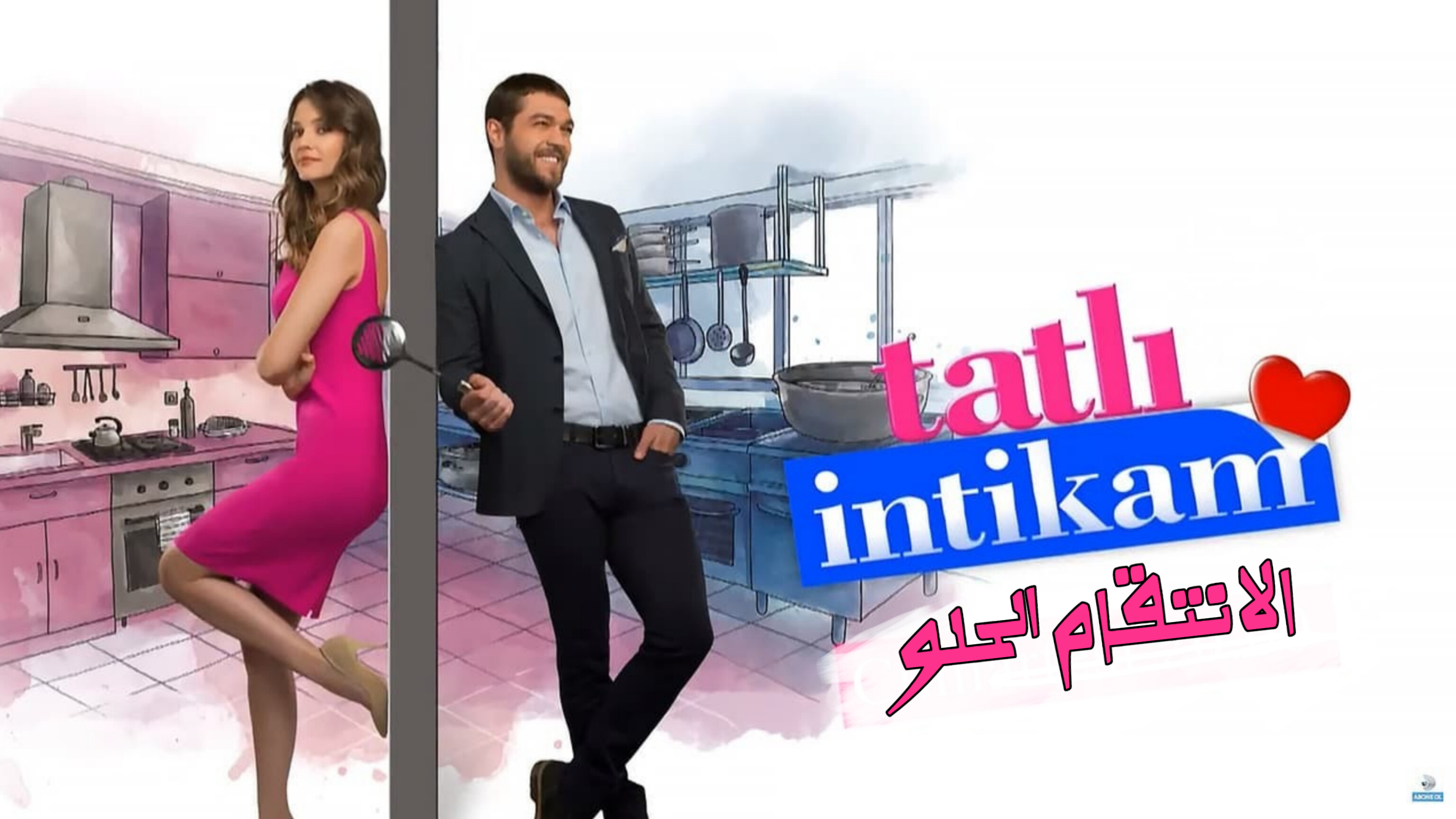 مسلسل الانتقام الحلو الحلقة 1 مدبلجة