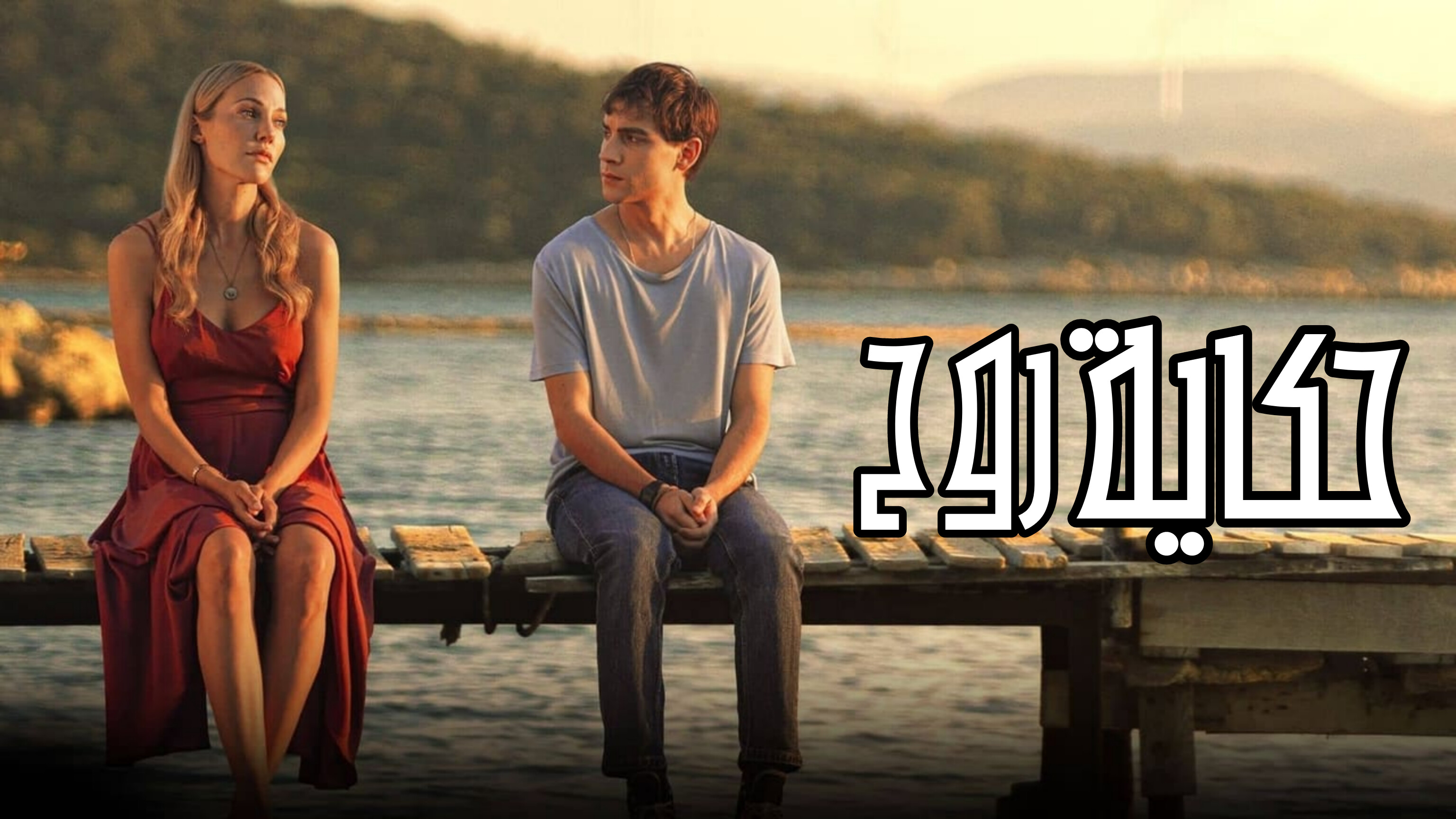 مسلسل حكاية روح مدبلج الحلقة 1 الأولى