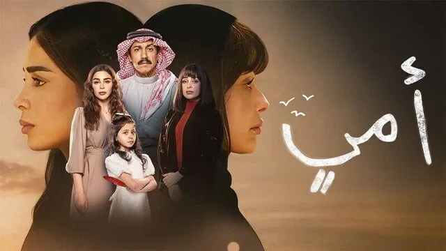 مسلسل امي الحلقة 1 الاولى  