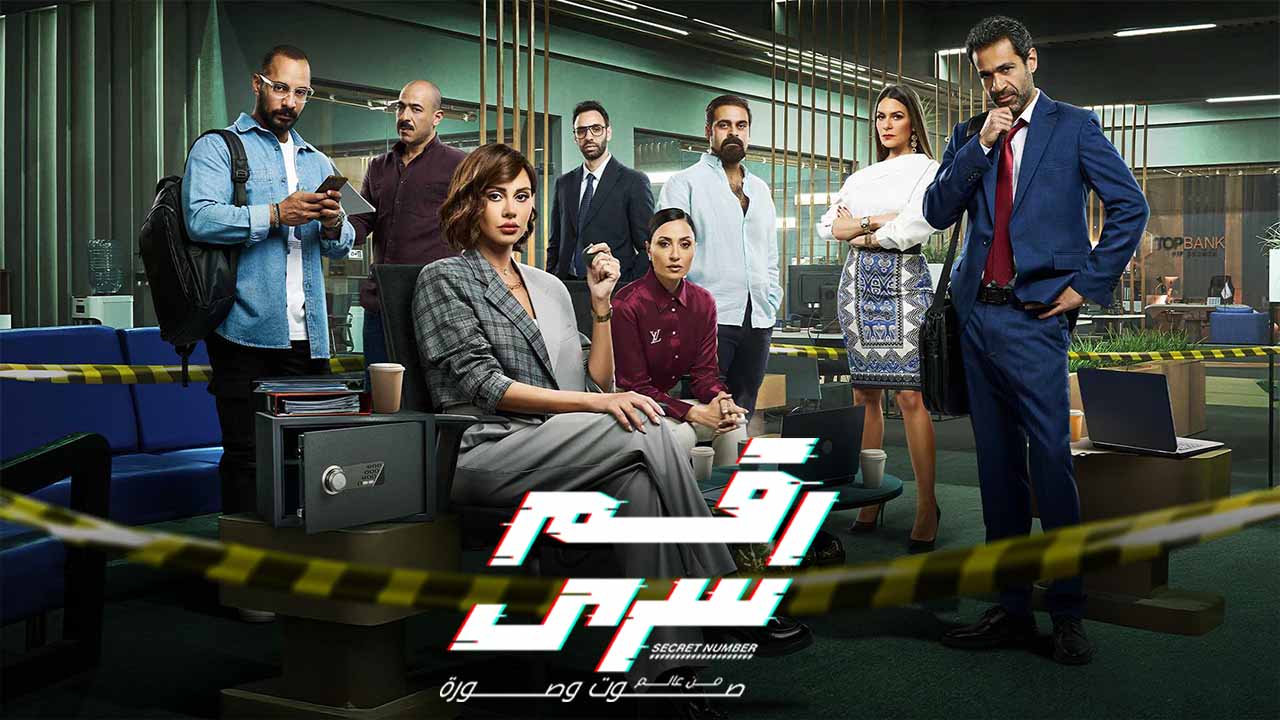 مسلسل رقم سري الحلقة 1