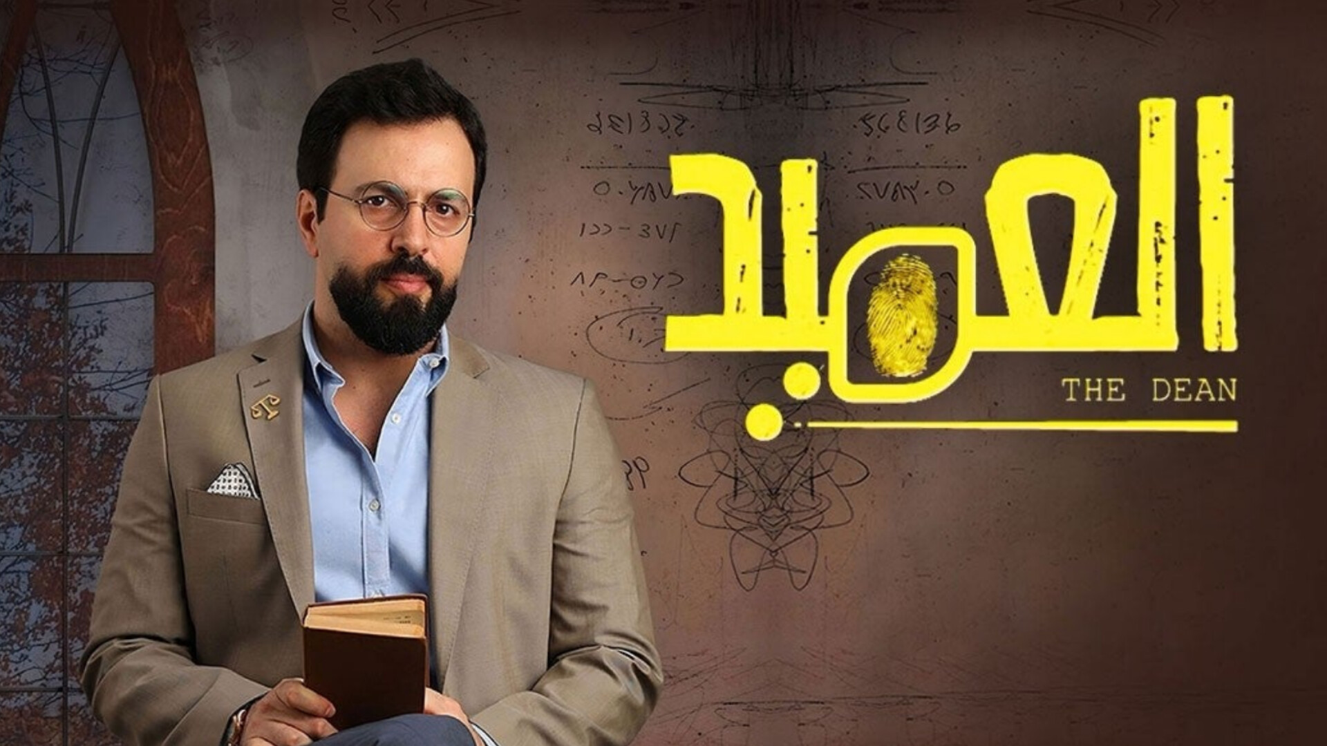 مسلسل العميد الحلقة 1 الاولى