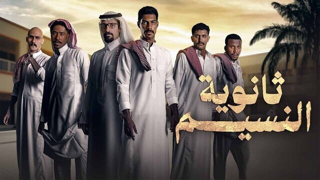 مسلسل ثانوية النسيم الحلقة 1 الأولى