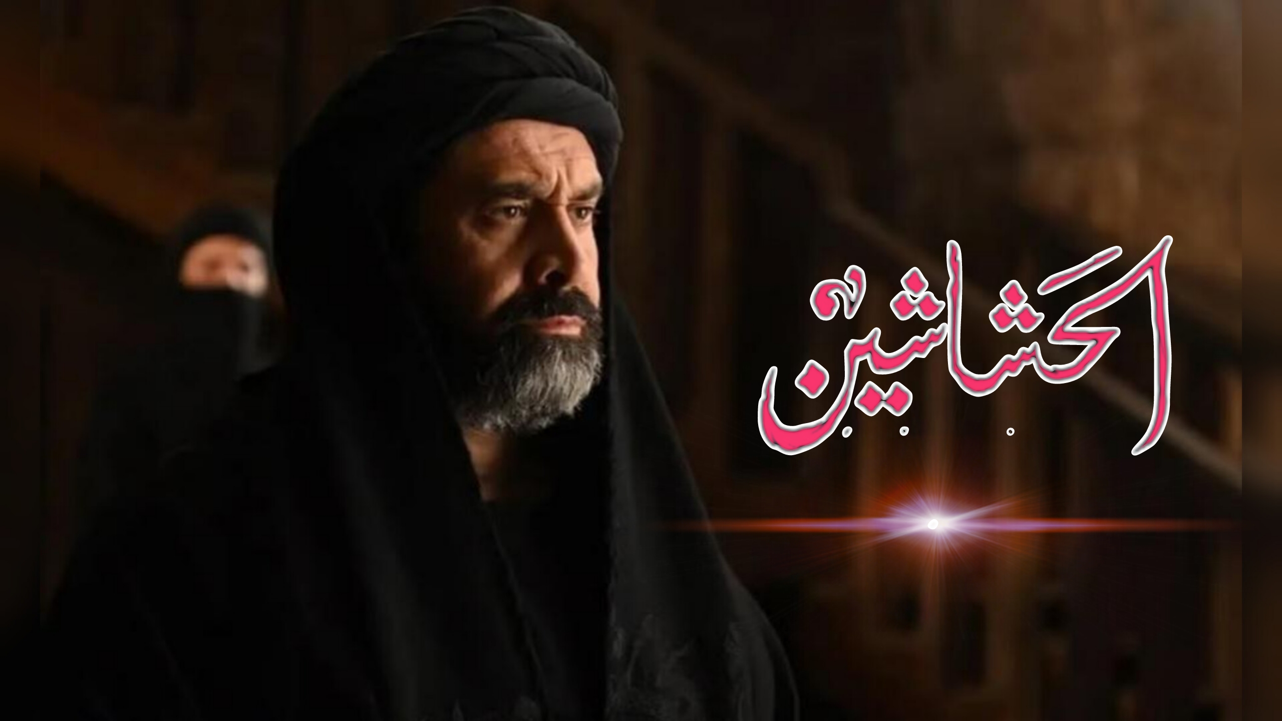 مسلسل الحشاشين الحلقة 1