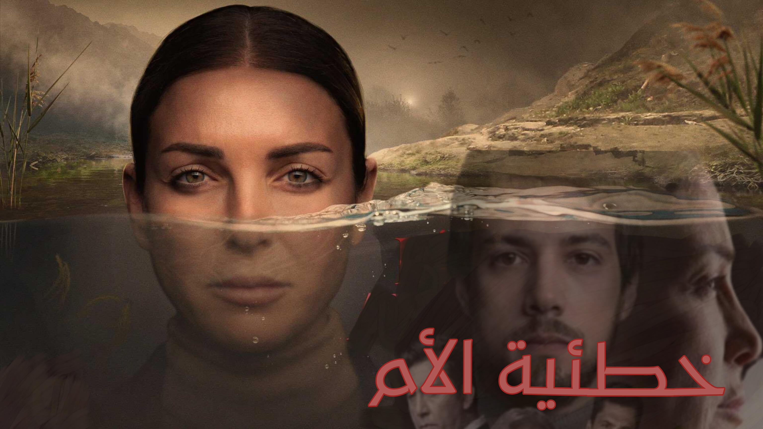 مسلسل خطيئة الام الحلقة 1 مدبلجة