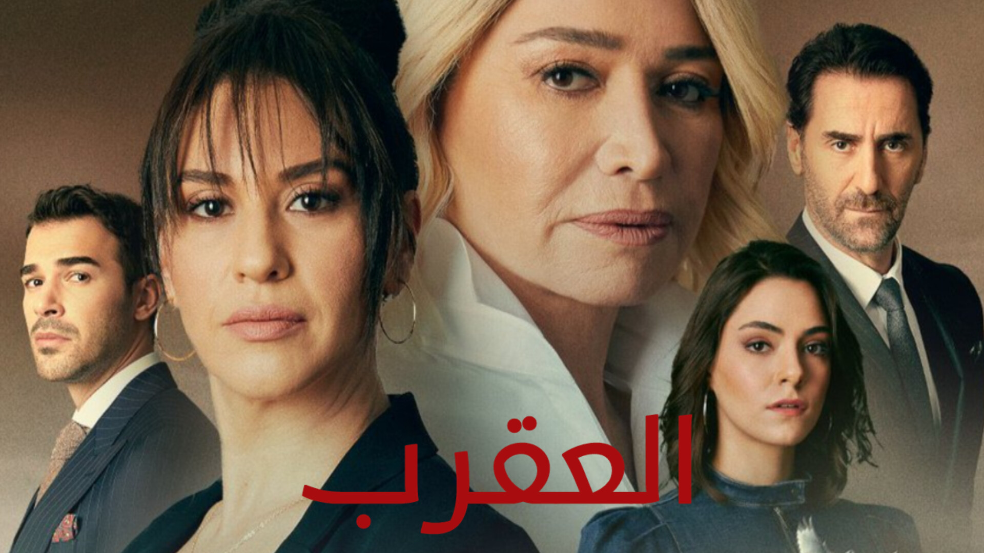 مسلسل العقرب الحلقة 1 مدبلجة