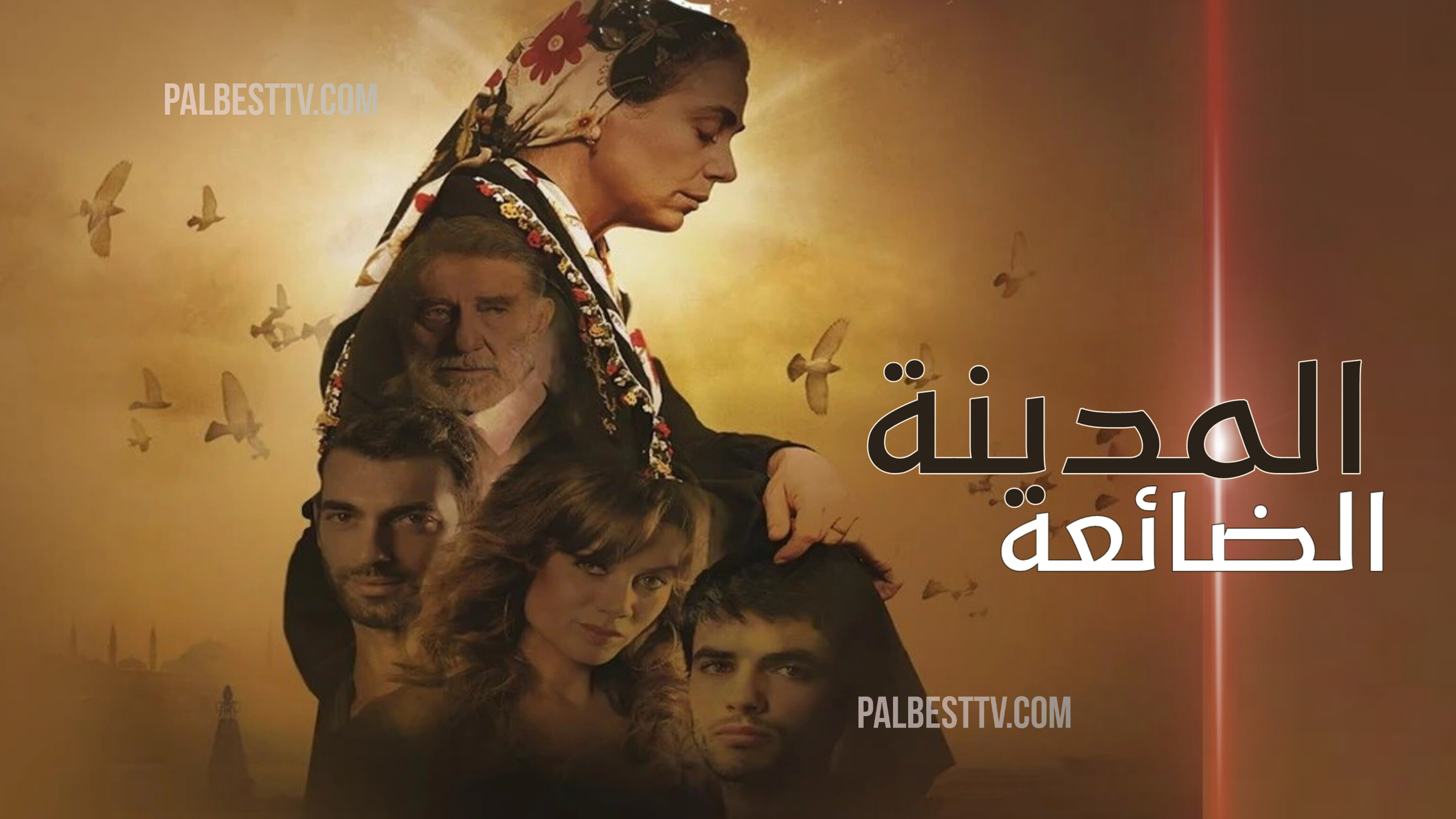 مسلسل المدينة الضائعة الحلقة 1 مدبلجة