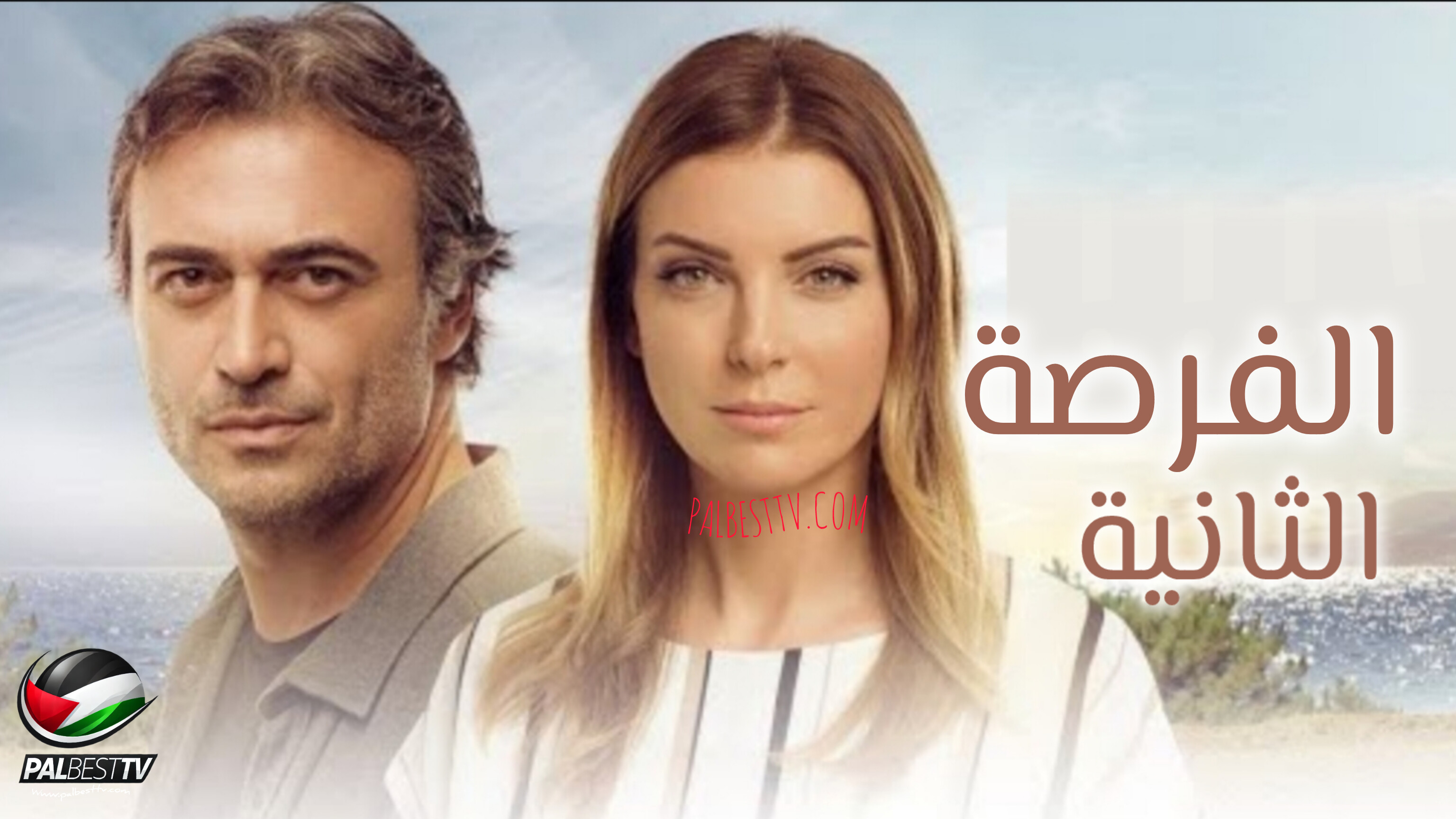 مسلسل الفرصة الثانية الحلقة 1 مدبلجة