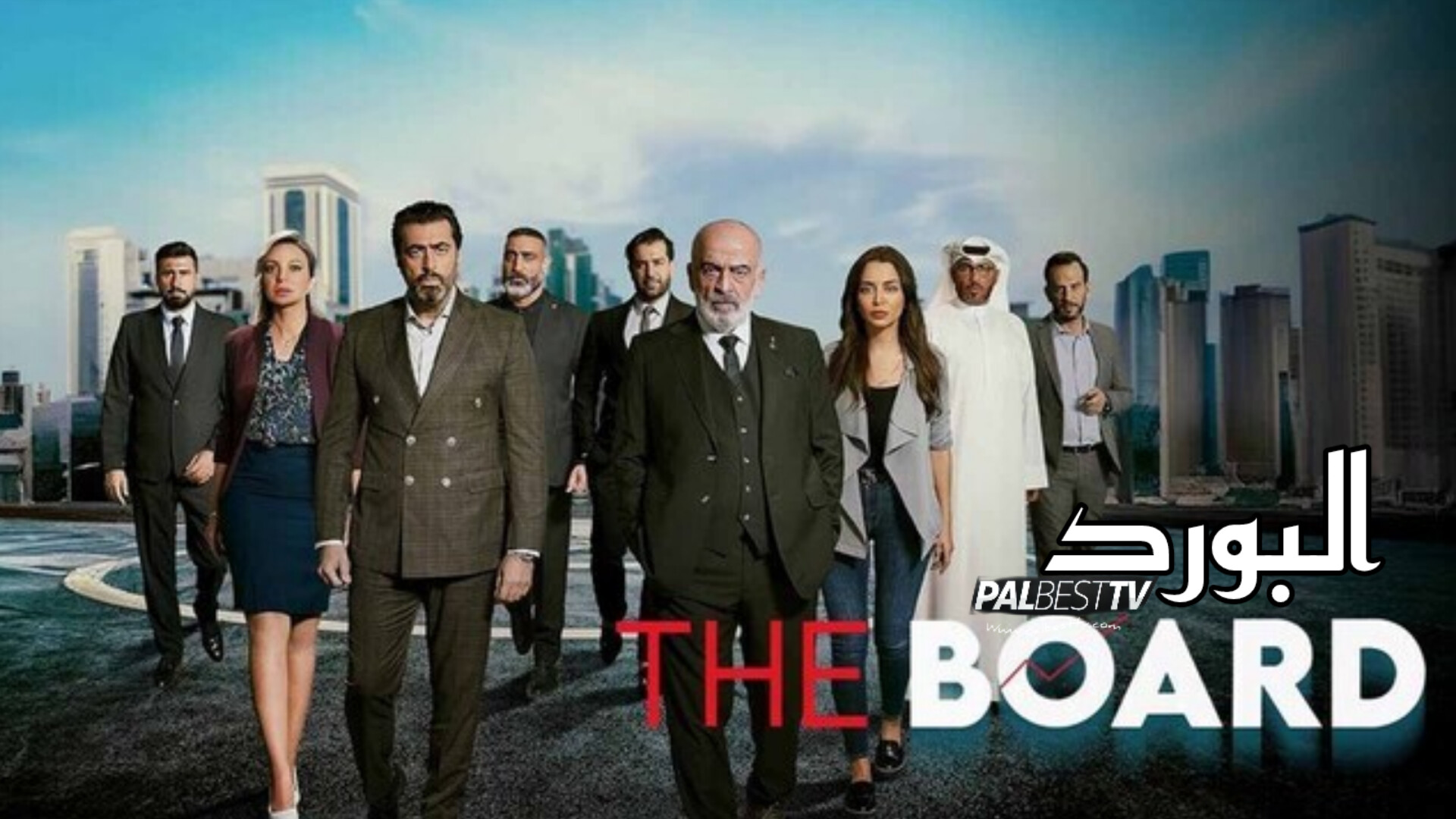 مسلسل البورد الحلقة 1