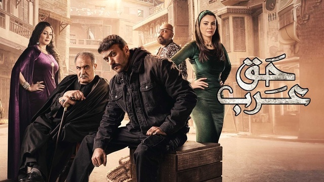 مسلسل حق عرب الحلقة 1 الأولى