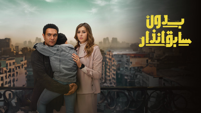 مسلسل بدون سابق انذار الحلقة 1